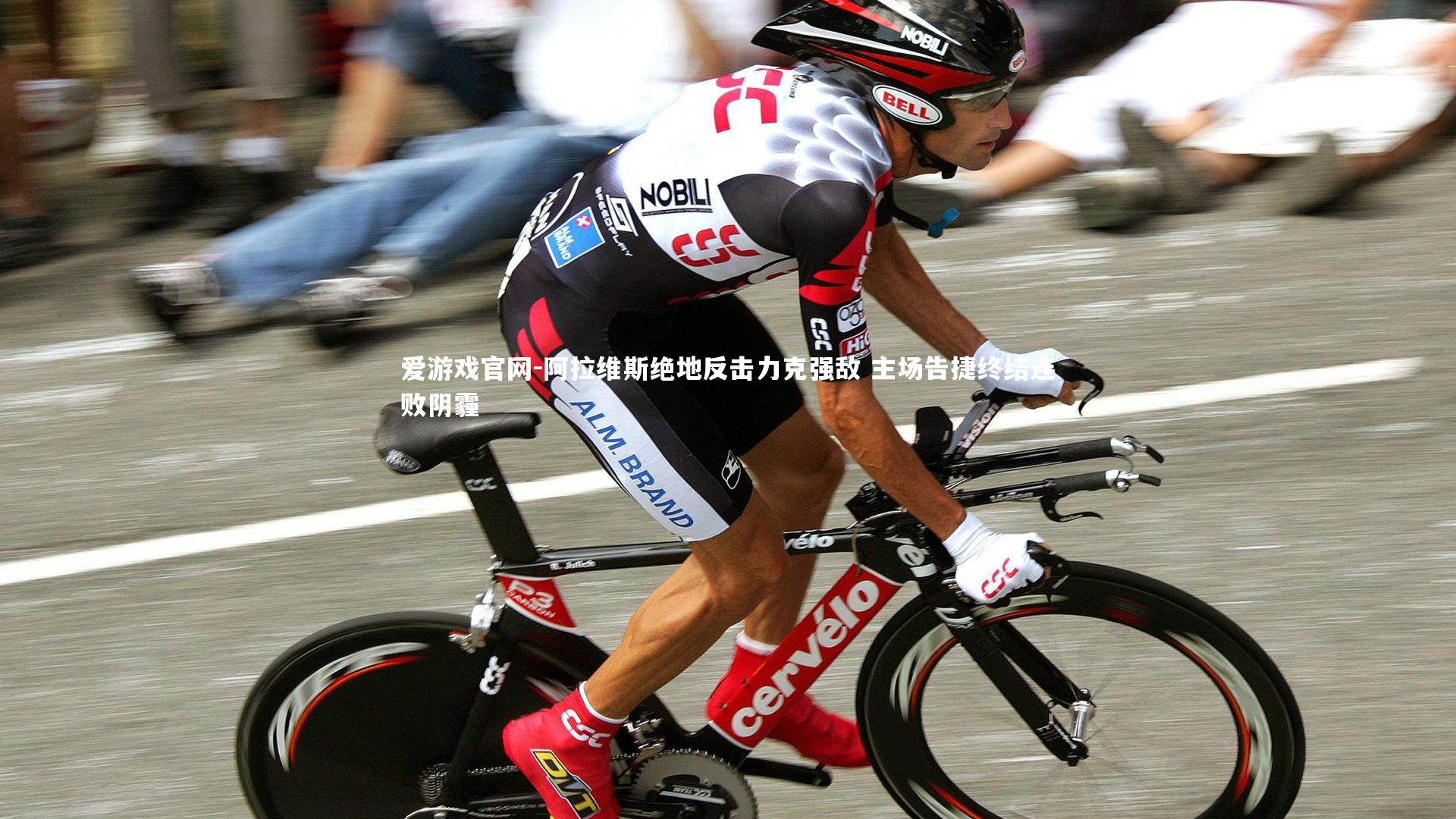 阿拉维斯绝地反击力克强敌 主场告捷终结连败阴霾