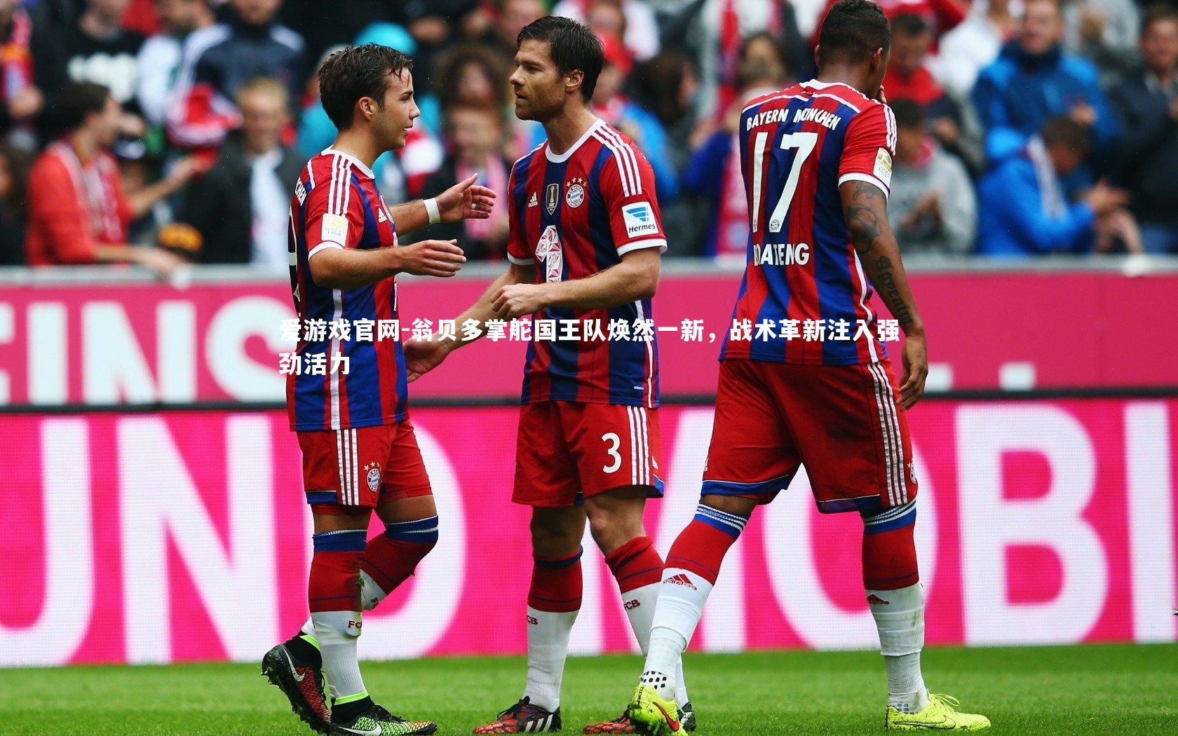 翁贝多掌舵国王队焕然一新,战术革新注入强劲活力