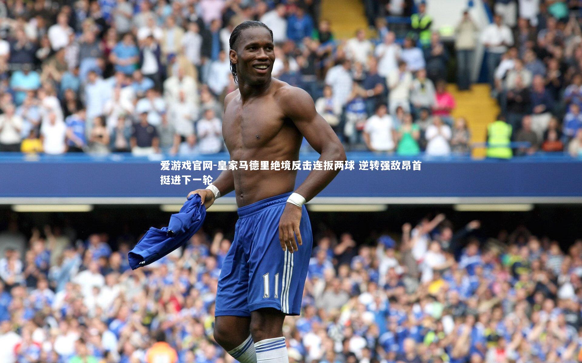 皇家马德里绝境反击连扳两球 逆转强敌昂首挺进下一轮