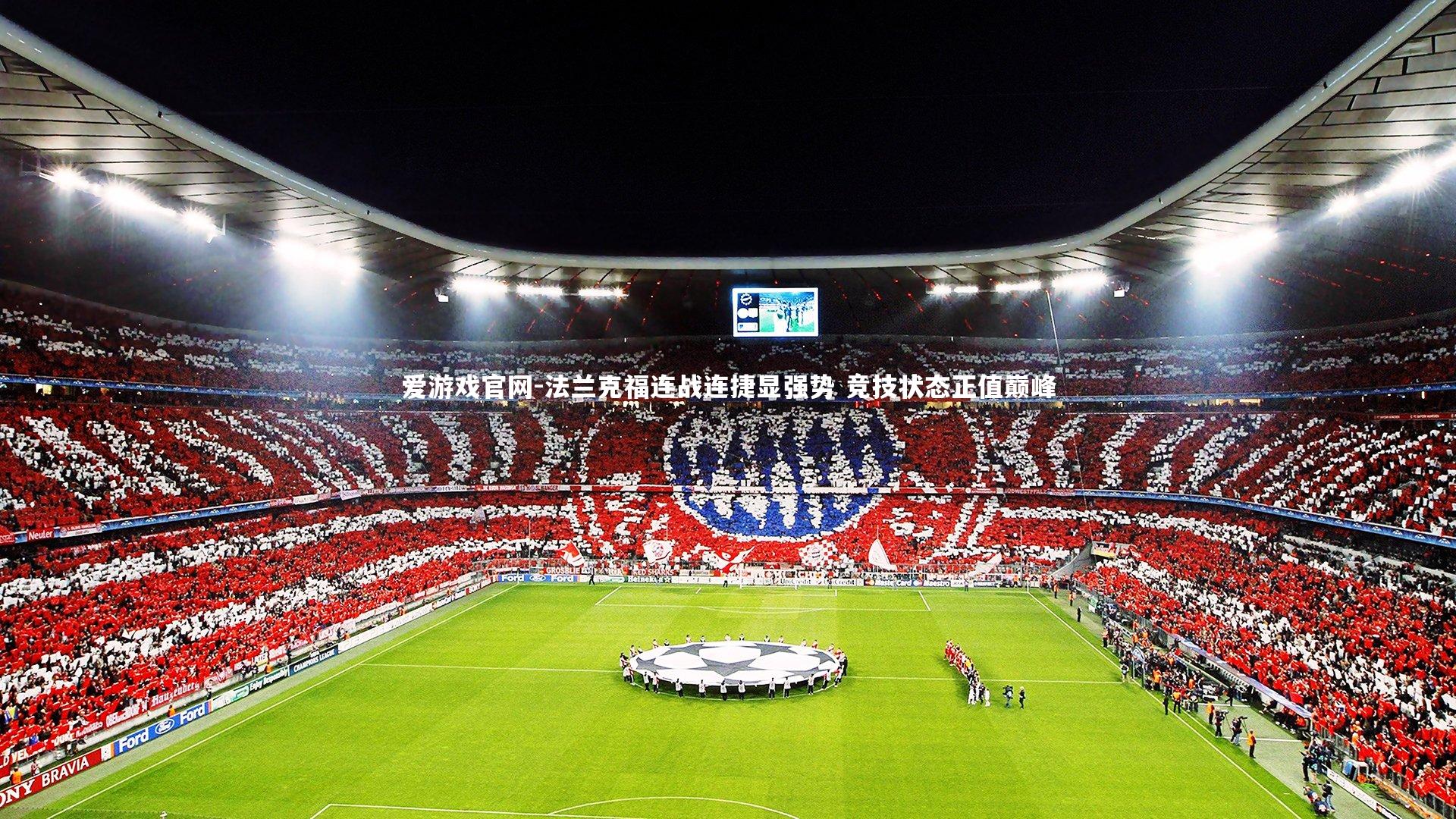 法兰克福连战连捷显强势 竞技状态正值巅峰