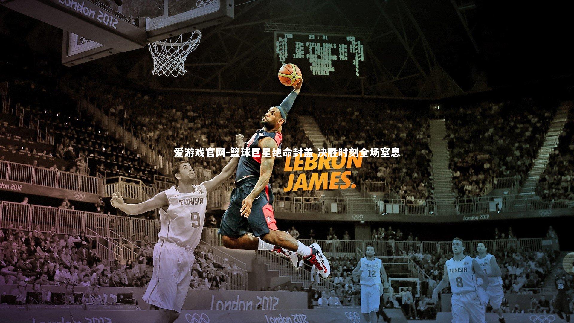 篮球巨星绝命封盖 决胜时刻全场窒息