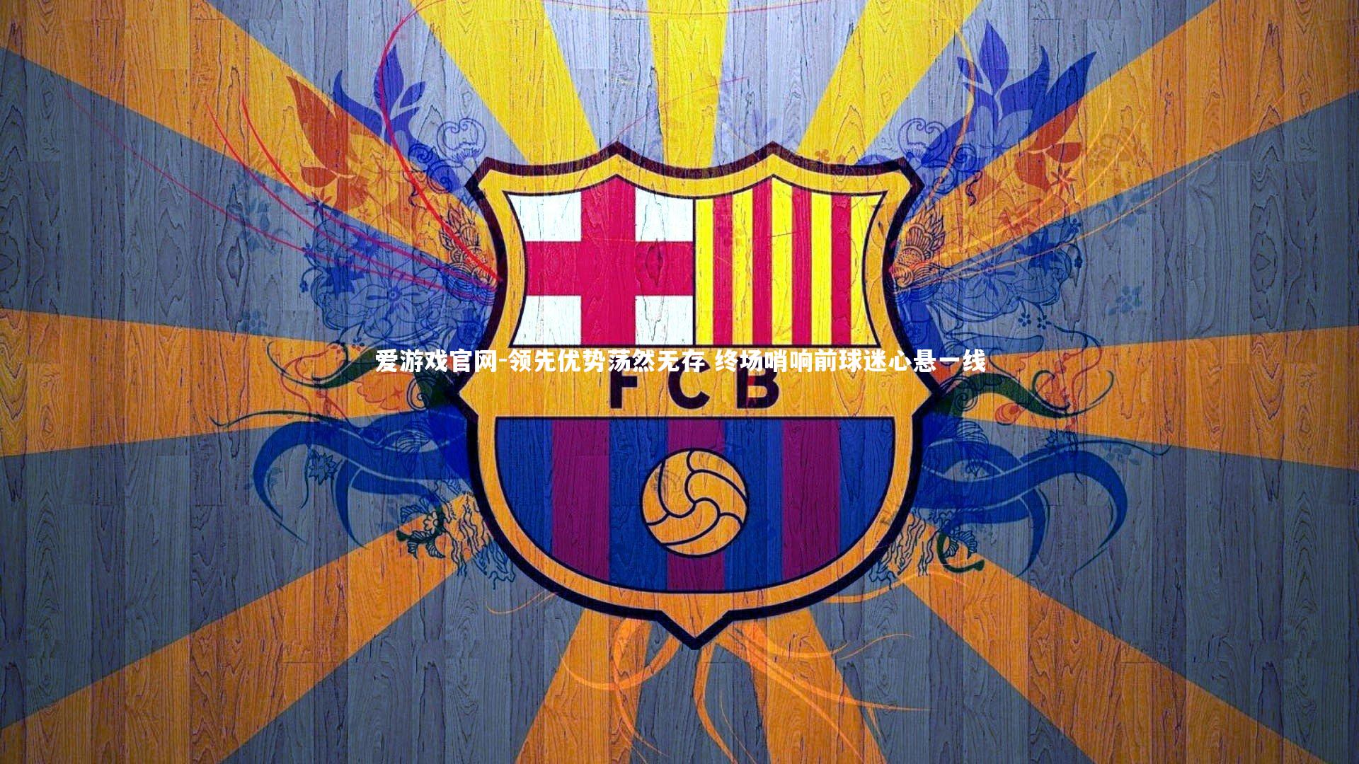 领先优势荡然无存 终场哨响前球迷心悬一线