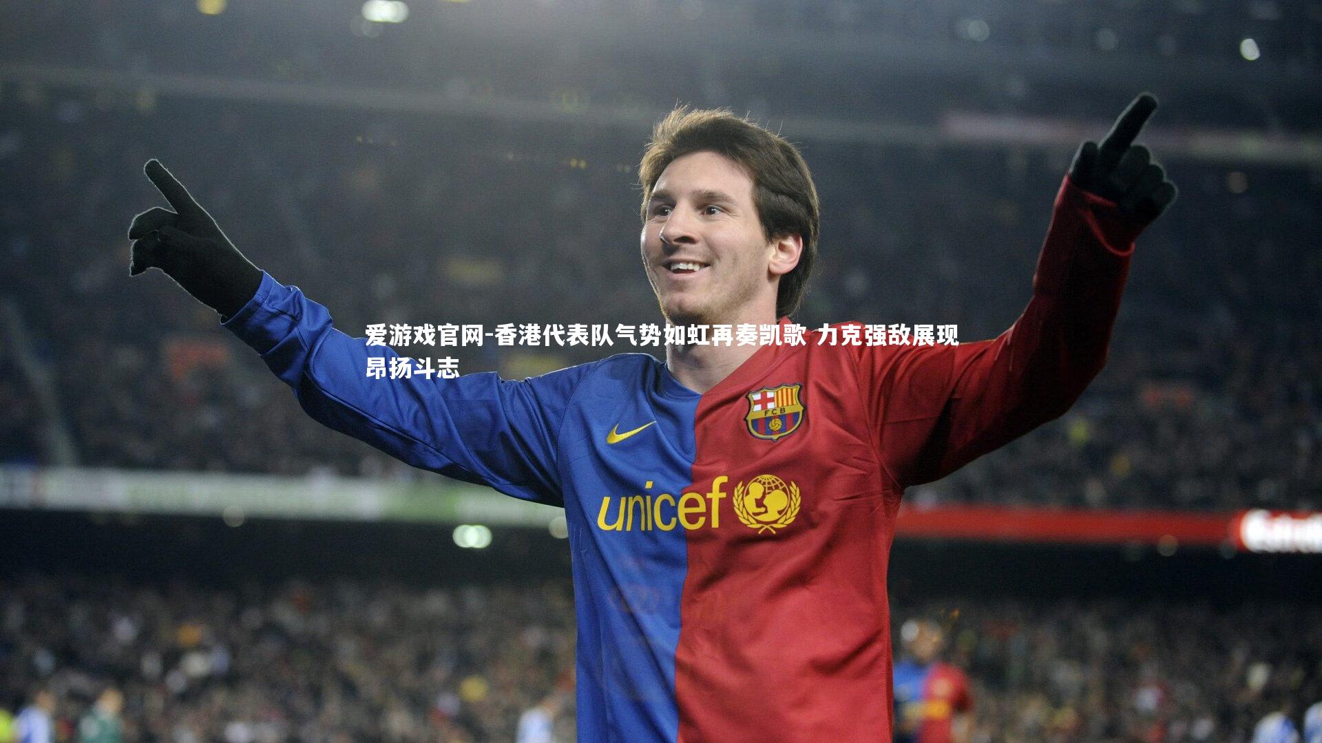 香港代表队气势如虹再奏凯歌 力克强敌展现昂扬斗志