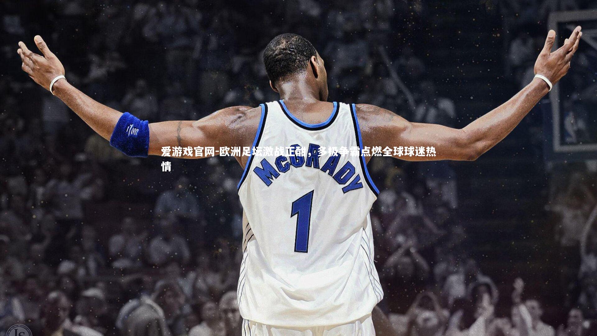 欧洲足坛激战正酣,多极争霸点燃全球球迷热情