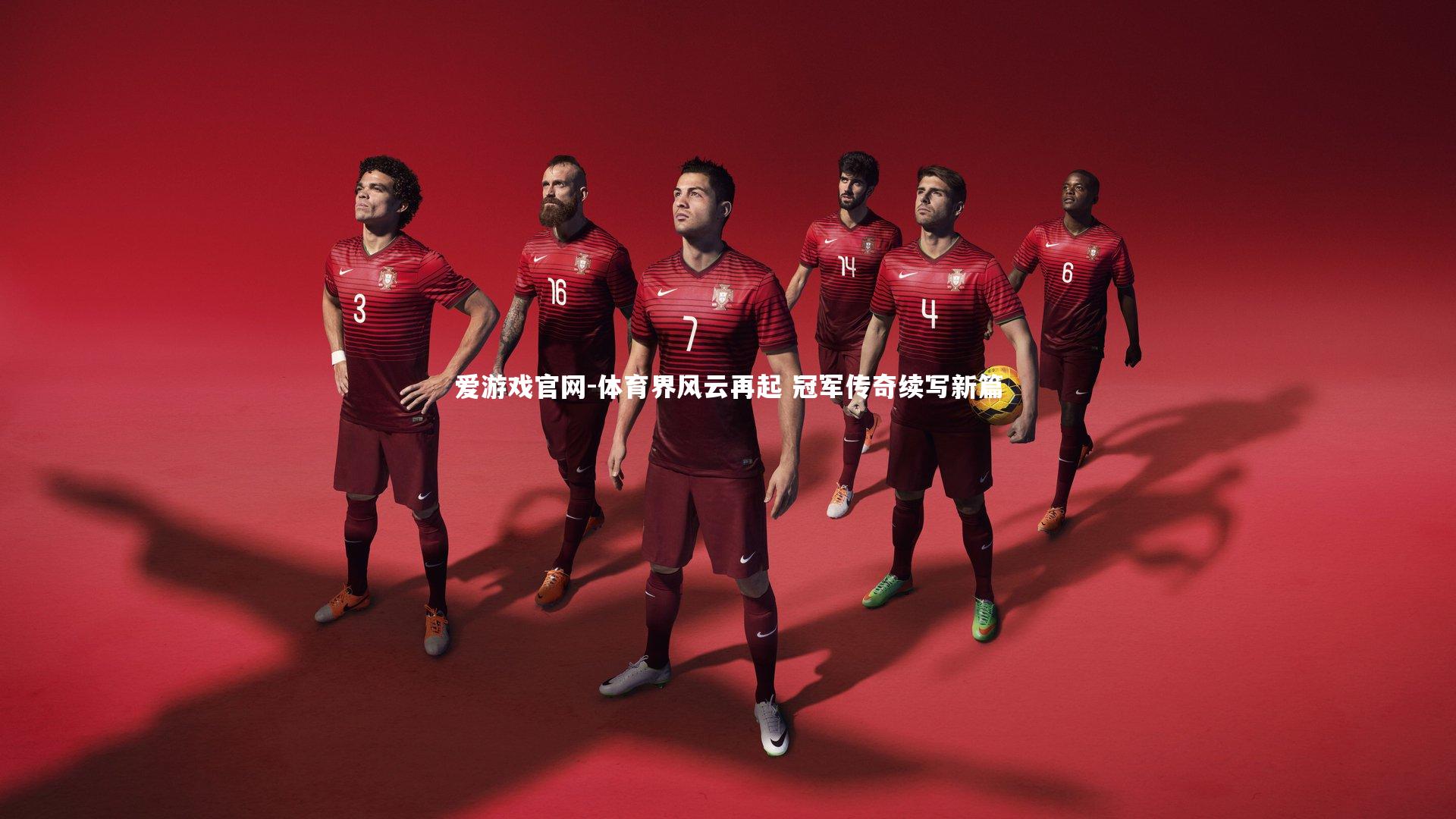 体育界风云再起 冠军传奇续写新篇