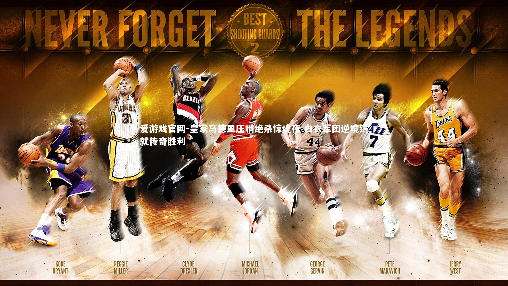 皇家马德里压哨绝杀惊魂夜 白衣军团逆境铸就传奇胜利