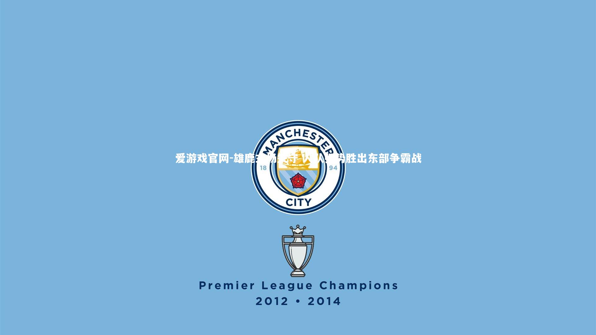 雄鹿主场失守 人队强势胜出东部争霸战