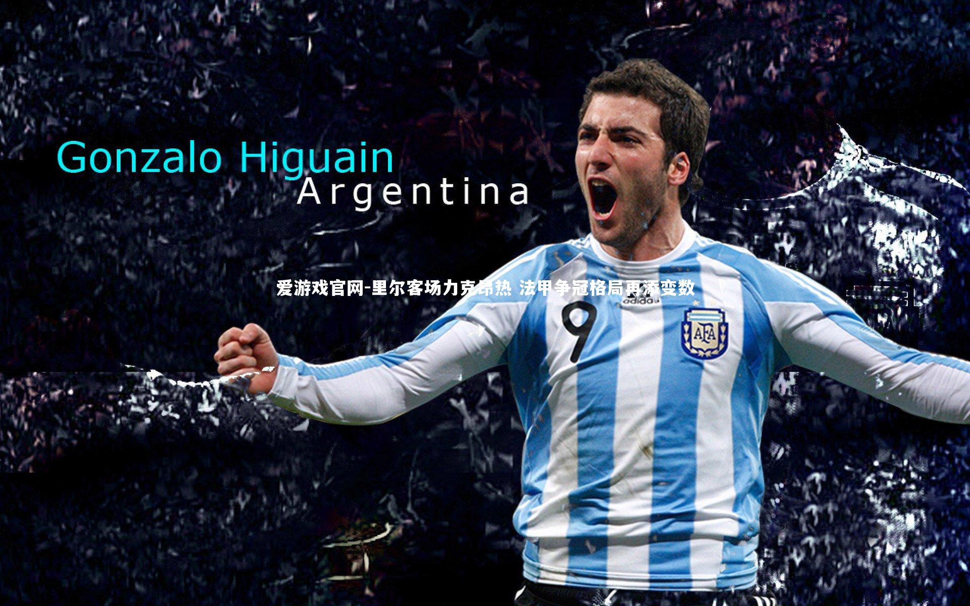 里尔客场力克昂热 法甲争冠格局再添变数