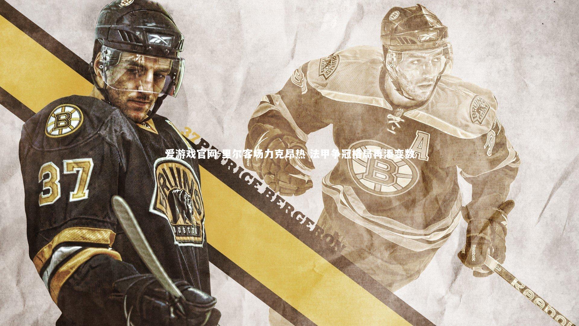 里尔客场力克昂热 法甲争冠格局再添变数