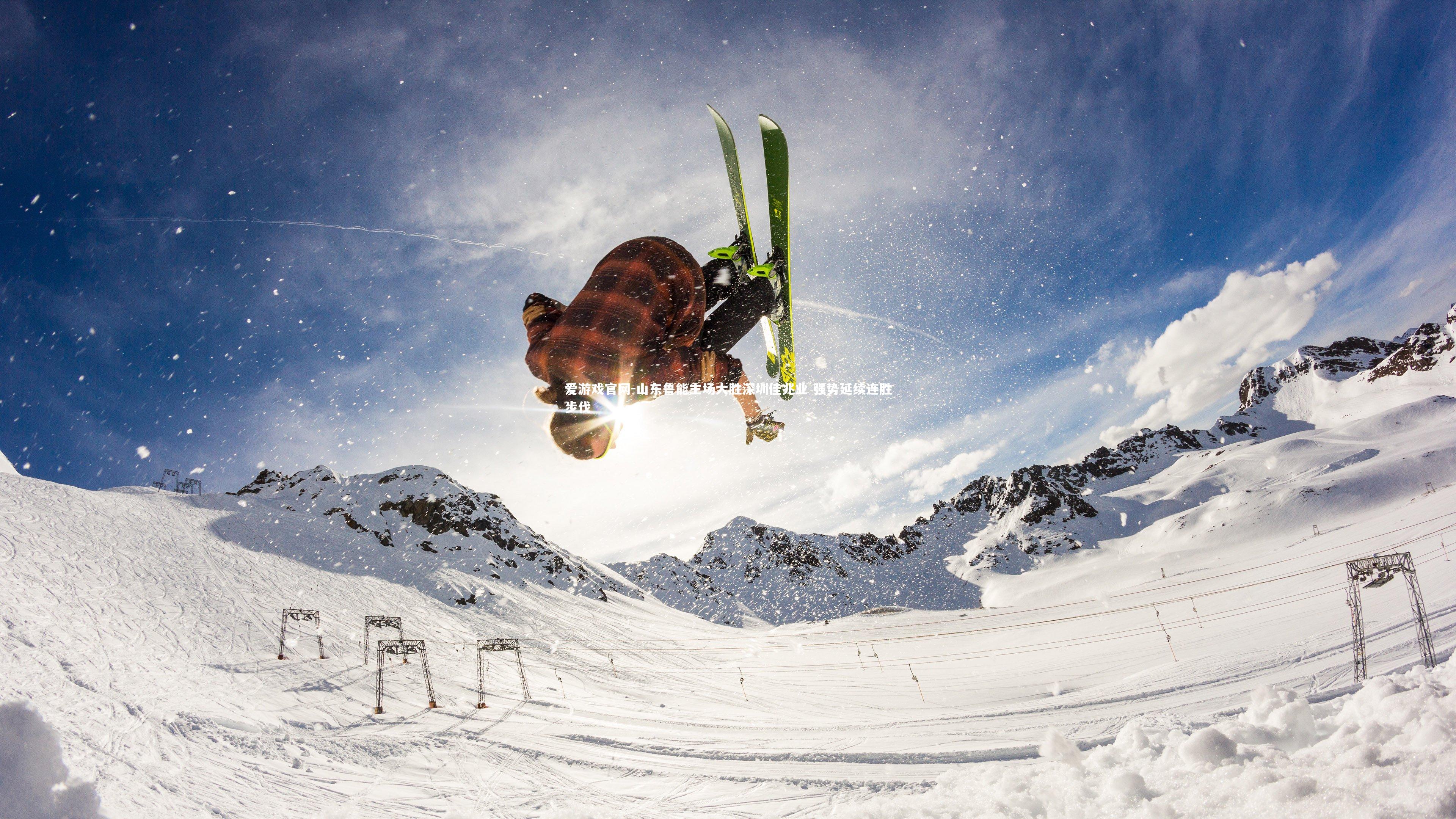 山东鲁能主场大胜深圳佳兆业 强势延续连胜步伐