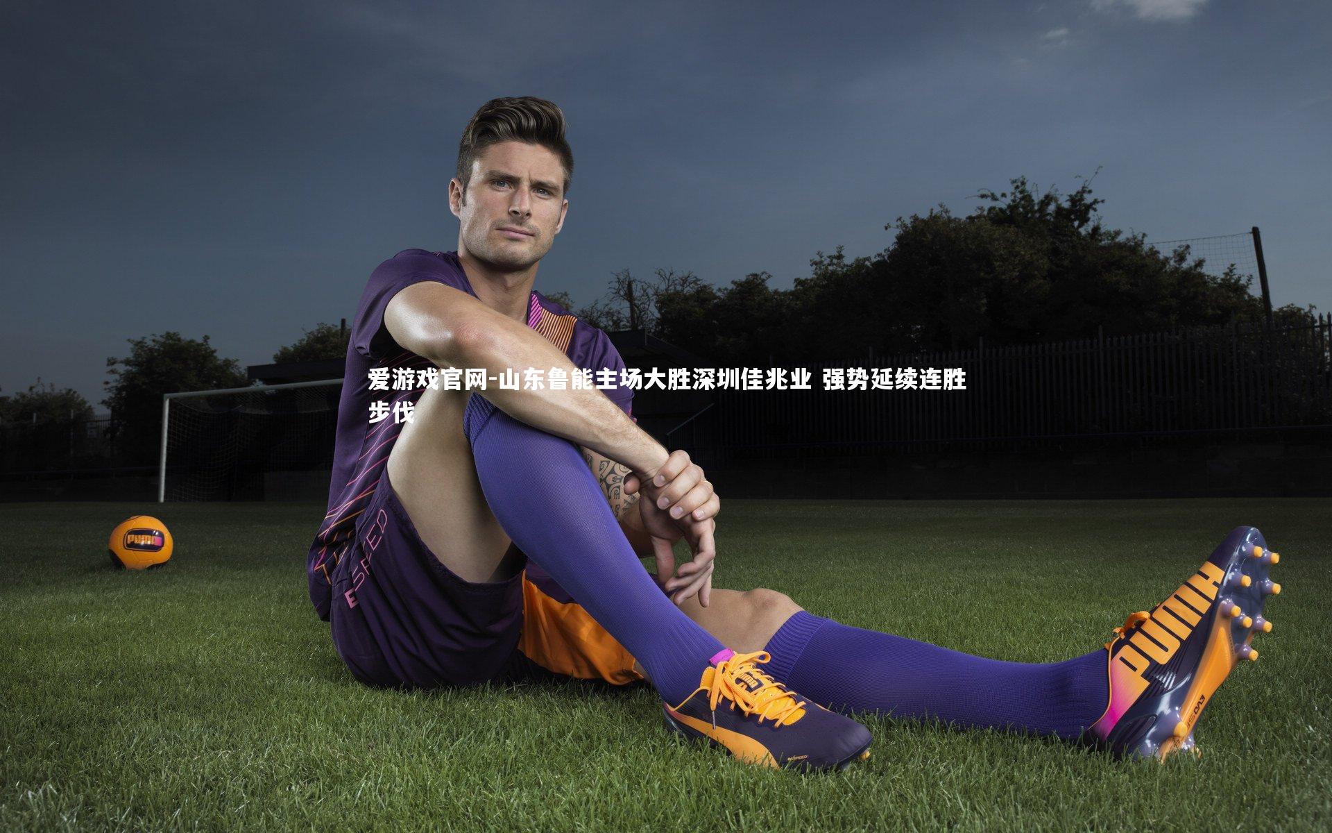 山东鲁能主场大胜深圳佳兆业 强势延续连胜步伐