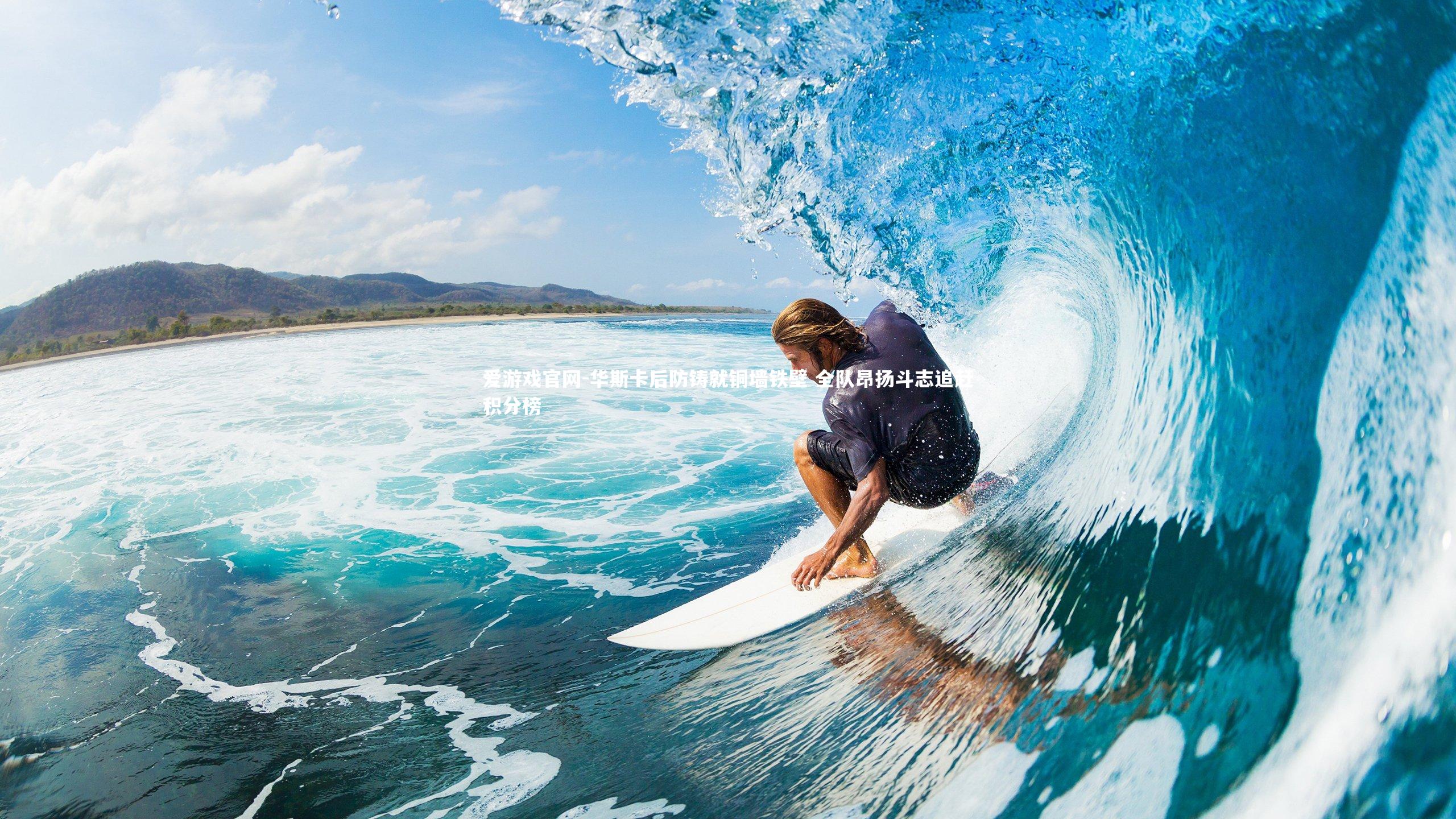 华斯卡后防铸就铜墙铁壁 全队昂扬斗志追赶积分榜