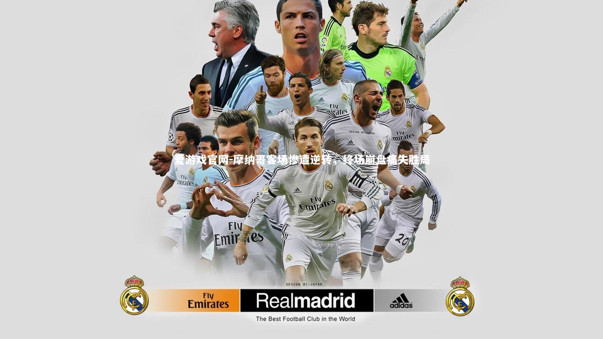 摩纳哥客场惨遭逆转,终场崩盘痛失胜局