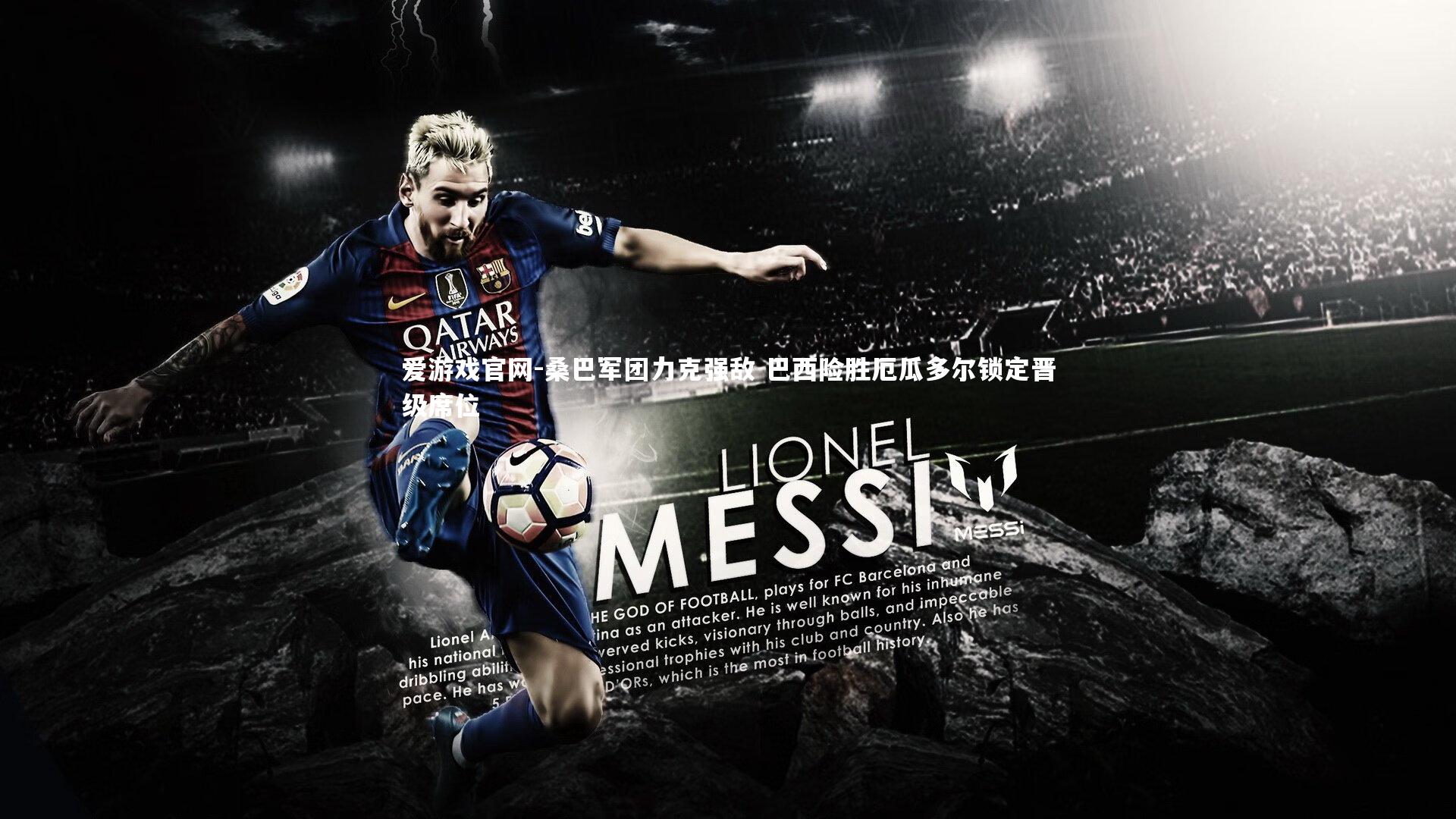 爱游戏官网-桑巴军团力克强敌 巴西险胜厄瓜多尔锁定晋级席位