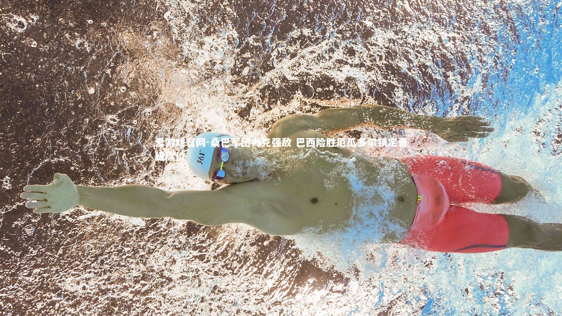 桑巴军团力克强敌 巴西险胜厄瓜多尔锁定晋级席位