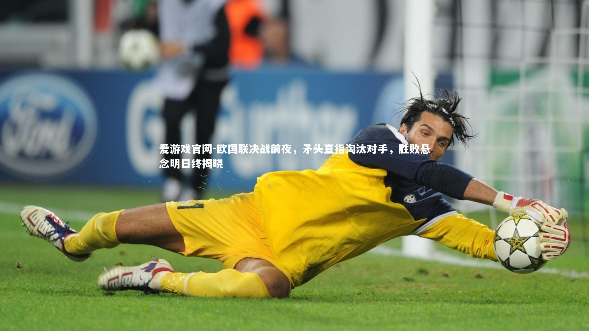 欧国联决战前夜，矛头直指淘汰对手，胜败悬念明日终揭晓
