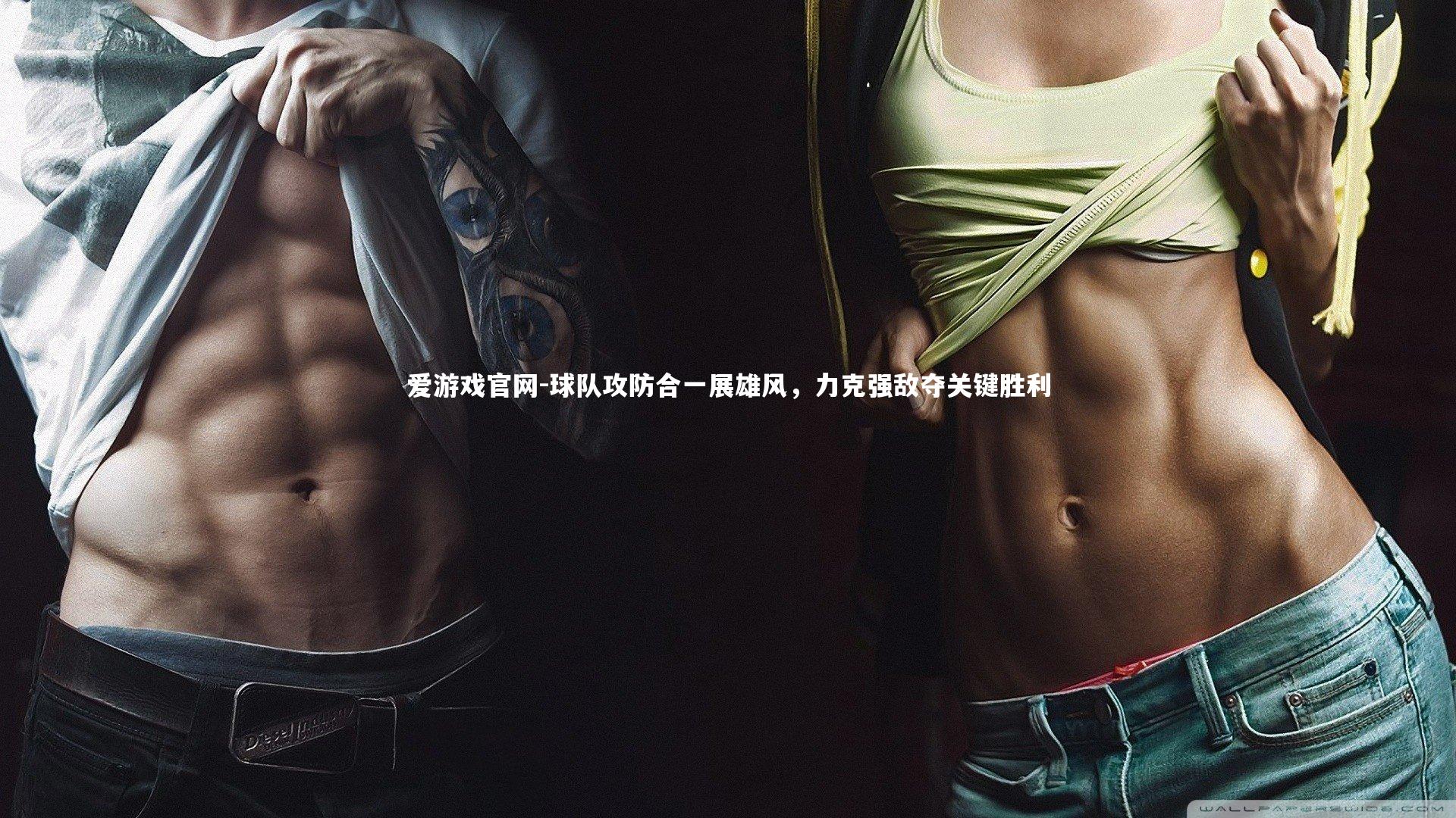 爱游戏官网-球队攻防合一展雄风，力克强敌夺关键胜利