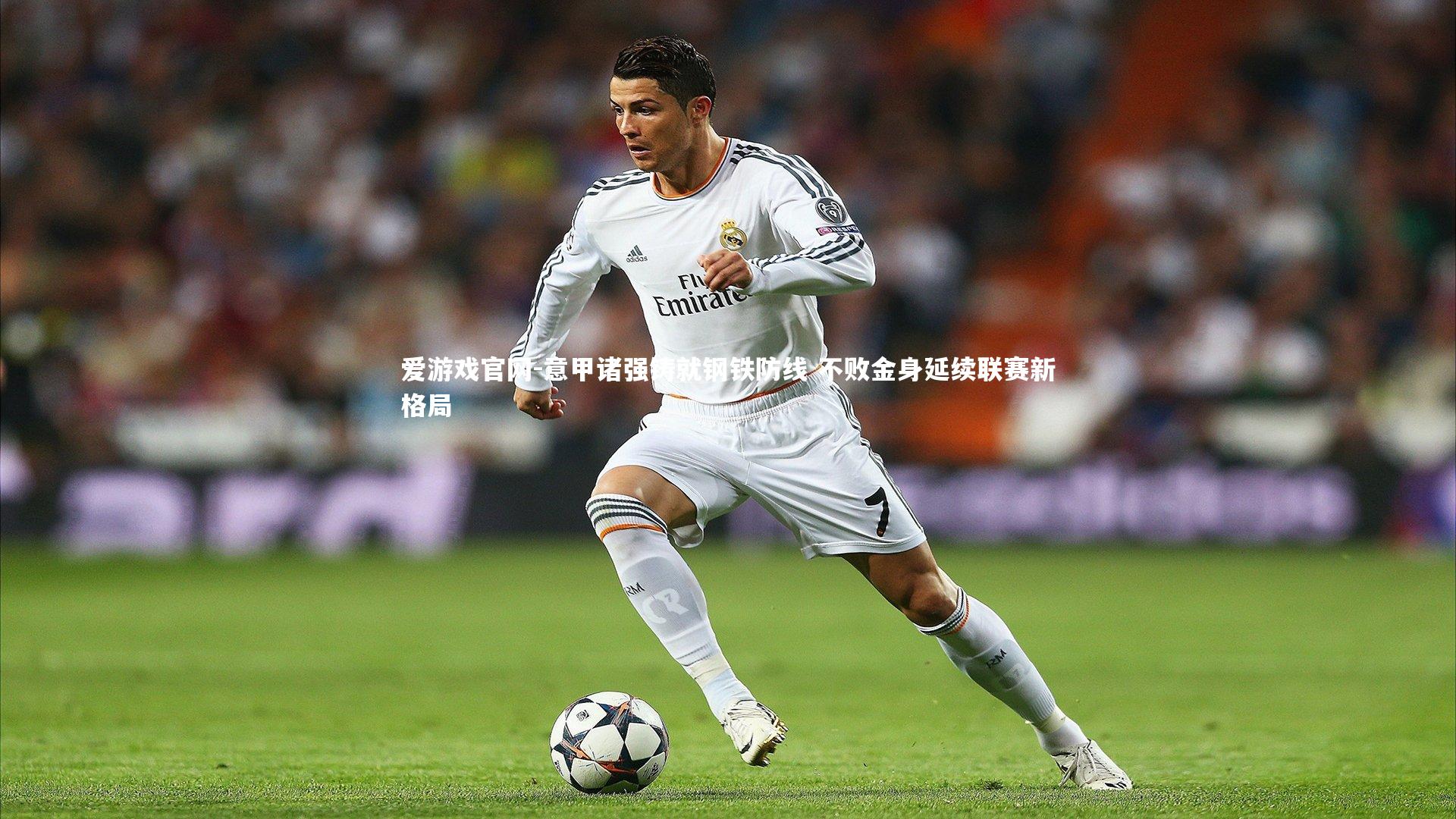 爱游戏官网-意甲诸强铸就钢铁防线 不败金身延续联赛新格局
