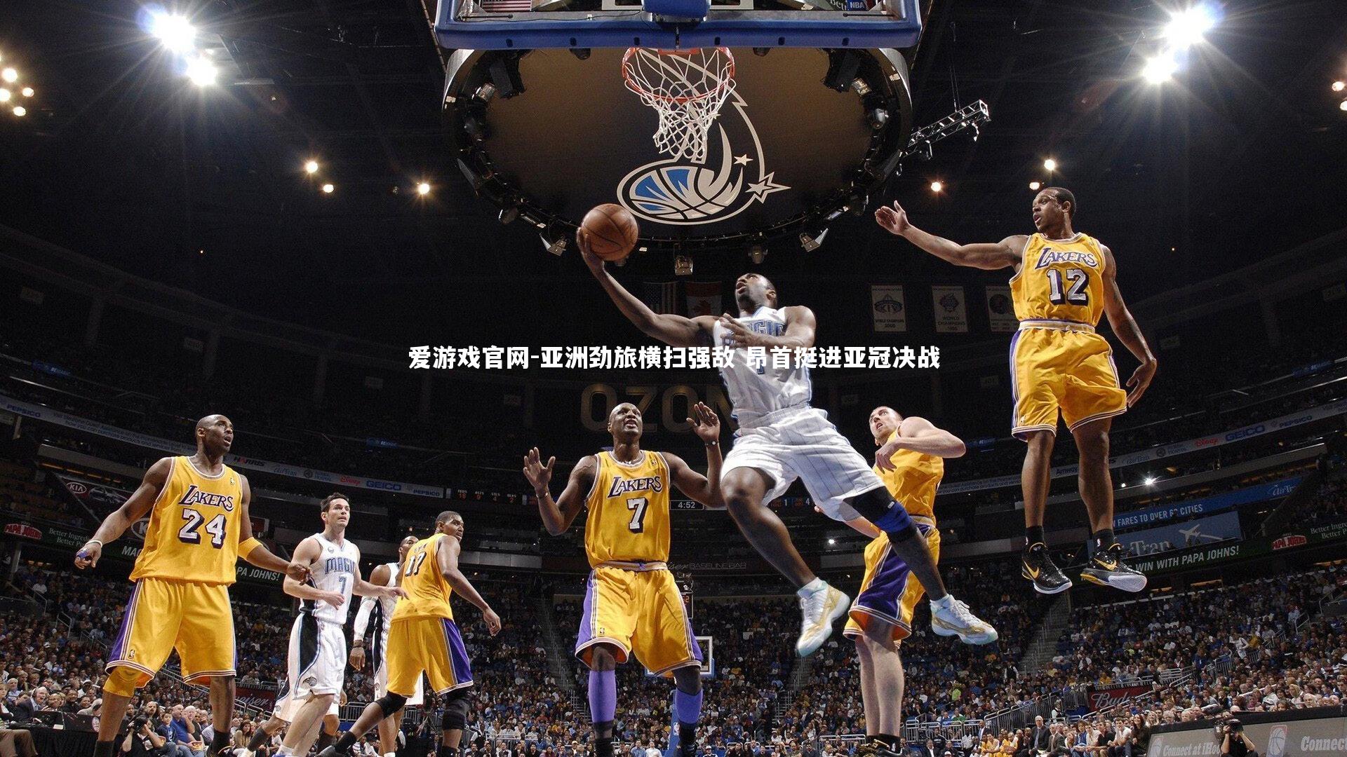 爱游戏官网-亚洲劲旅横扫强敌 昂首挺进亚冠决战