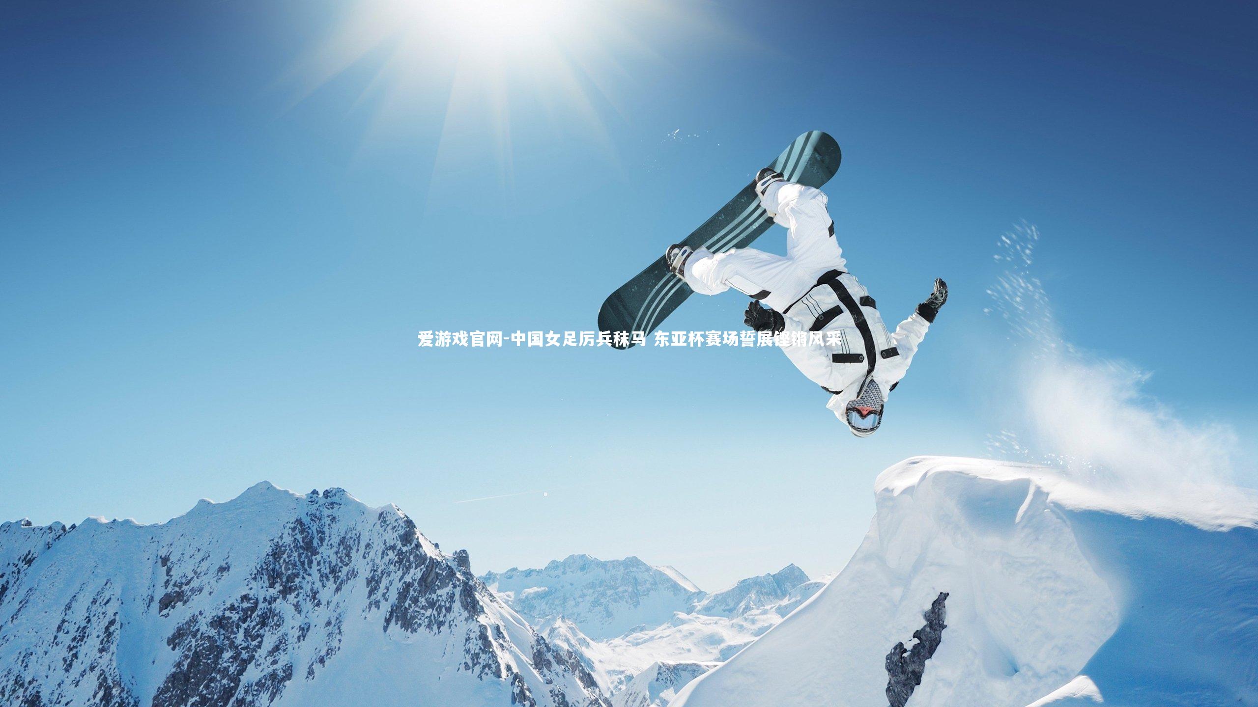 爱游戏官网-中国女足厉兵秣马 东亚杯赛场誓展铿锵风采
