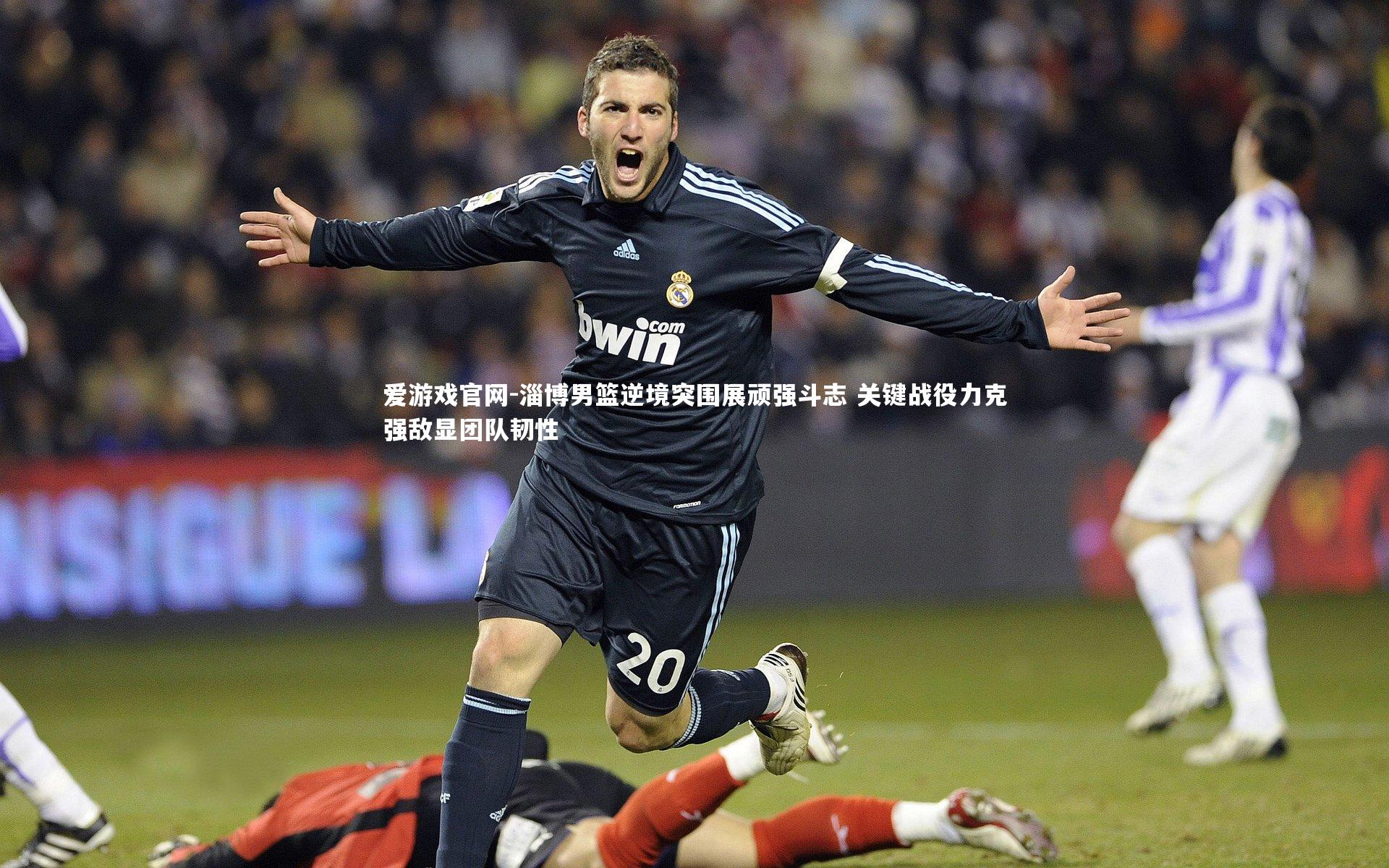 爱游戏官网-淄博男篮逆境突围展顽强斗志 关键战役力克强敌显团队韧性