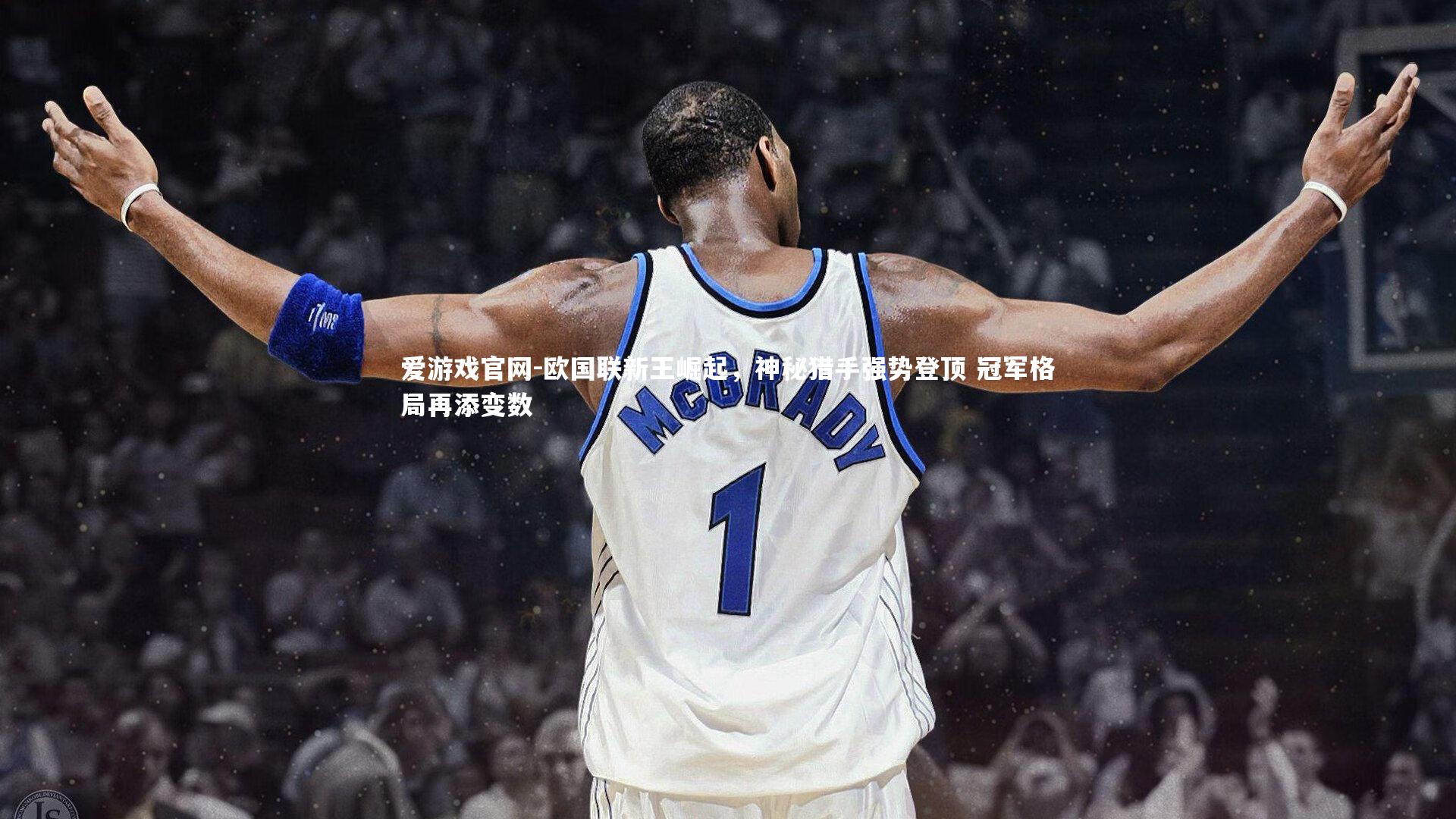 爱游戏官网-欧国联新王崛起，神秘猎手强势登顶 冠军格局再添变数