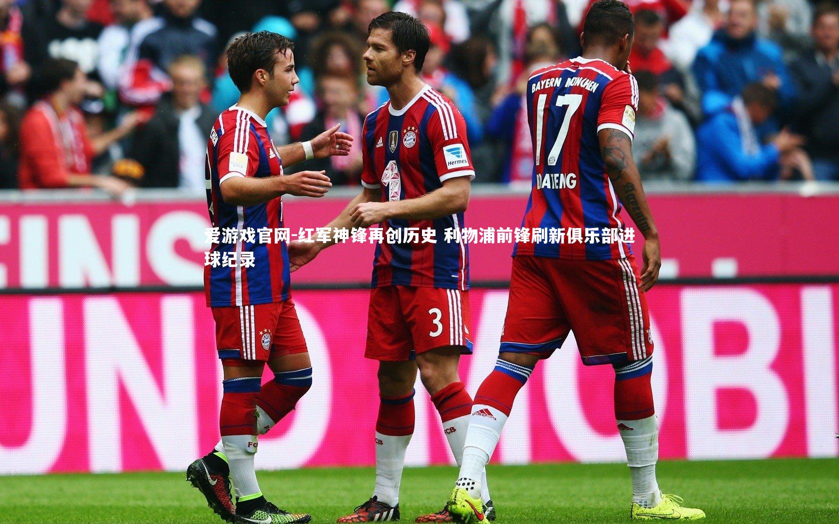 红军神锋再创历史 利物浦前锋刷新俱乐部进球纪录