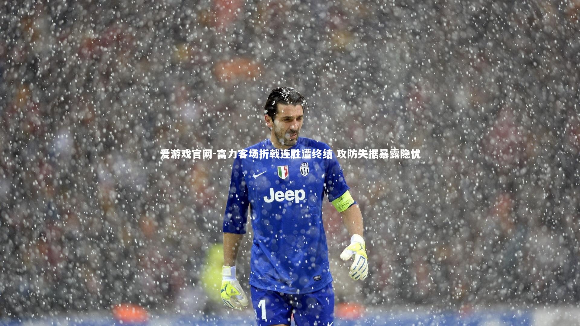 爱游戏官网-富力客场折戟连胜遭终结 攻防失据暴露隐忧