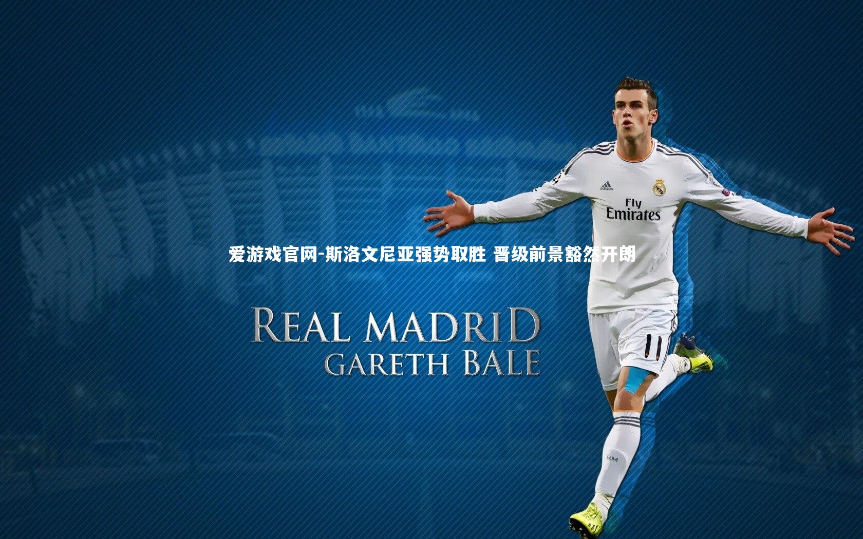 爱游戏官网-斯洛文尼亚强势取胜 晋级前景豁然开朗