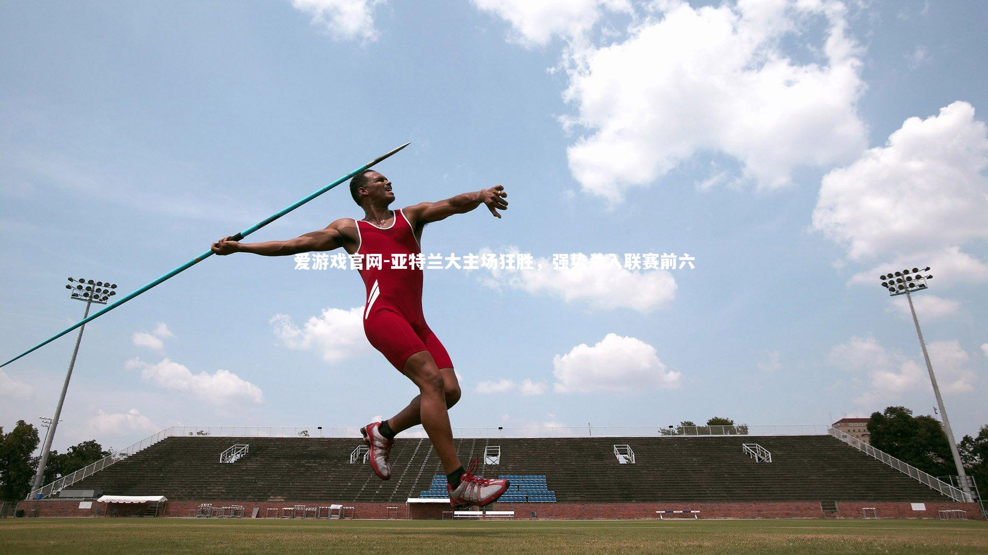 爱游戏官网-亚特兰大主场狂胜，强势杀入联赛前六