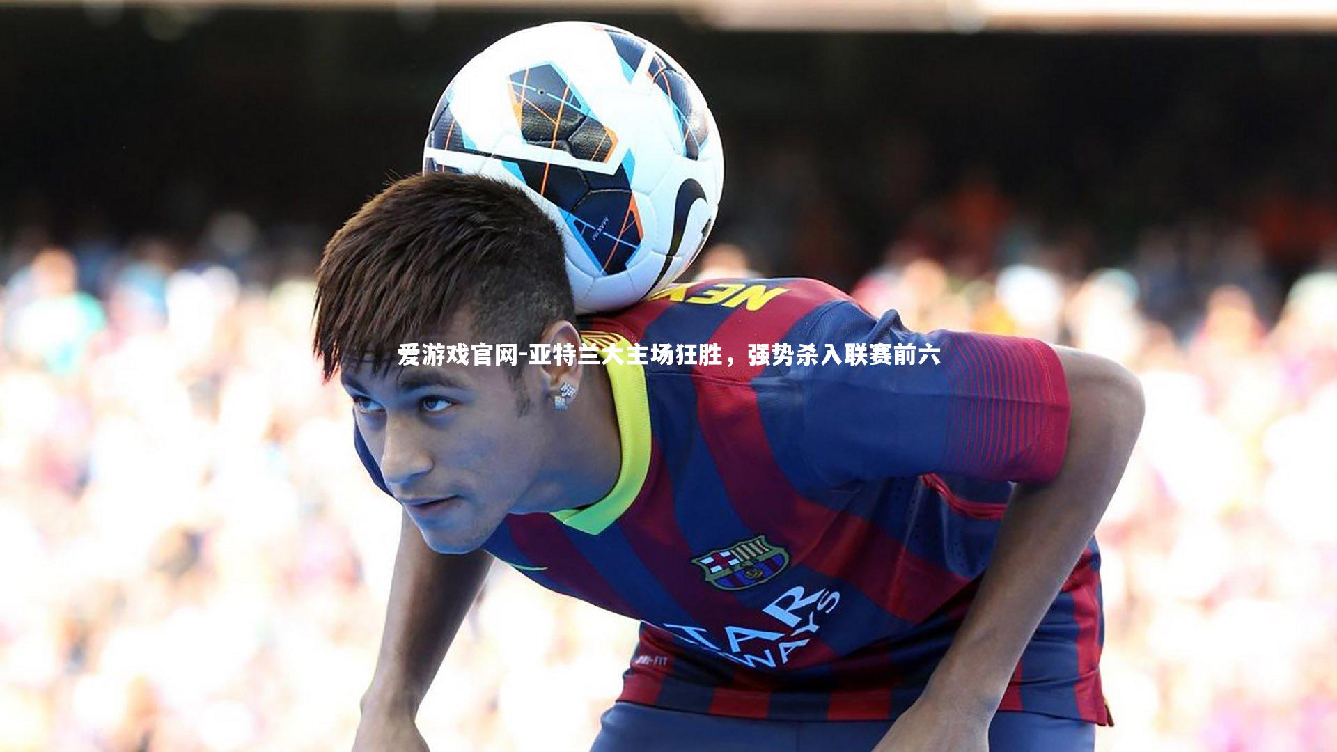 亚特兰大主场狂胜，强势杀入联赛前六