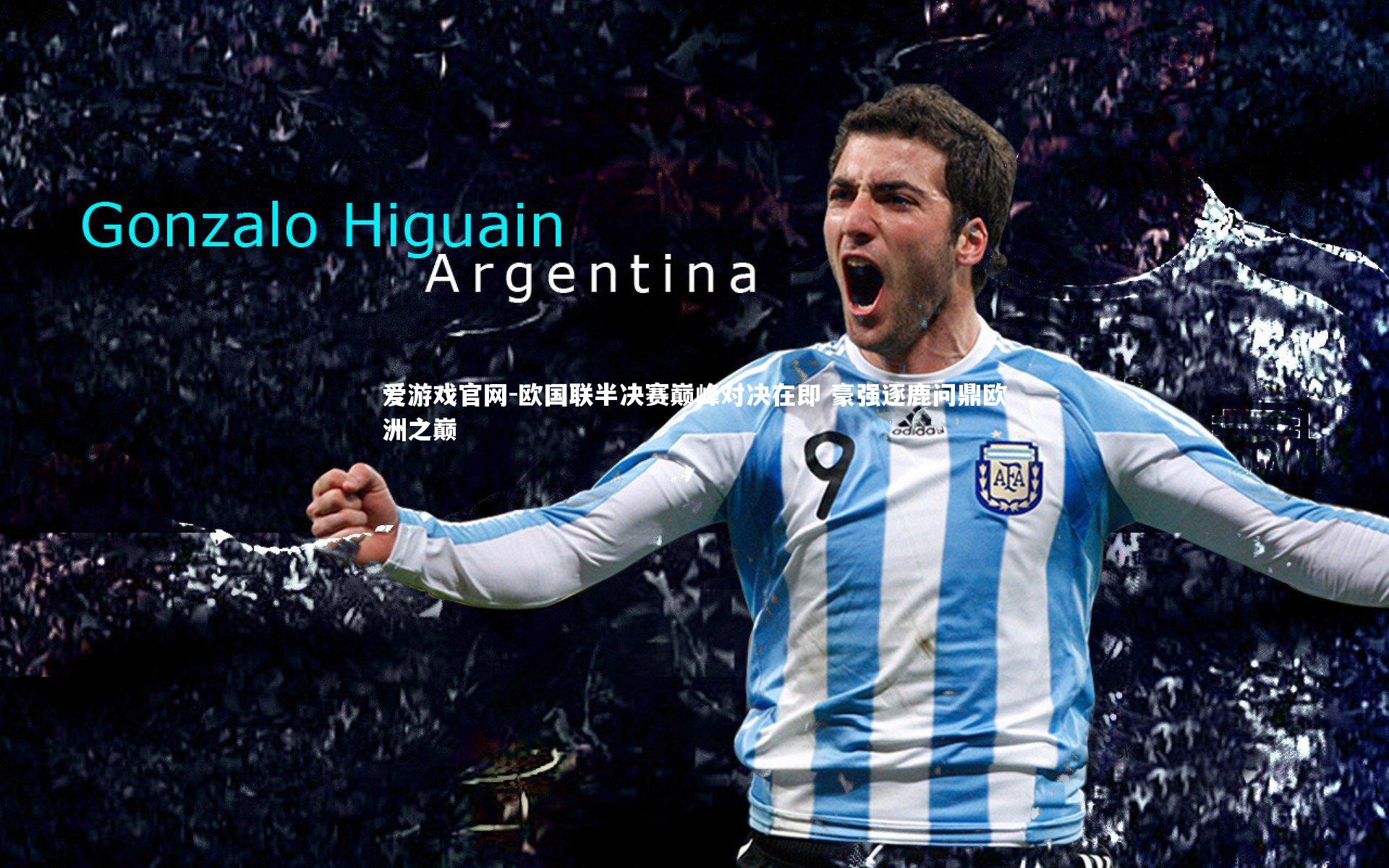 爱游戏官网-欧国联半决赛巅峰对决在即 豪强逐鹿问鼎欧洲之巅