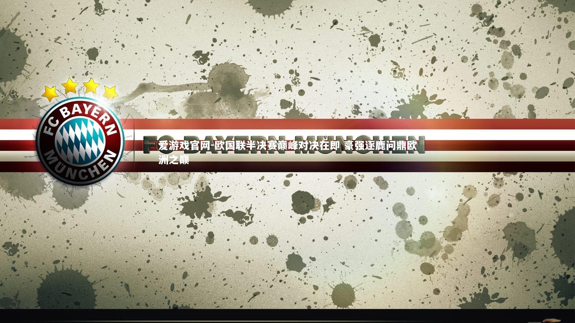 欧国联半决赛巅峰对决在即 豪强逐鹿问鼎欧洲之巅