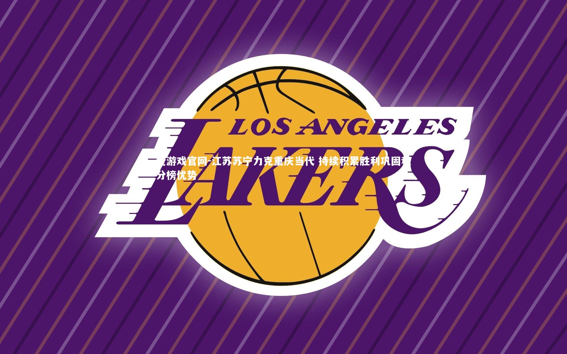 爱游戏官网-江苏苏宁力克重庆当代 持续积累胜利巩固积分榜优势