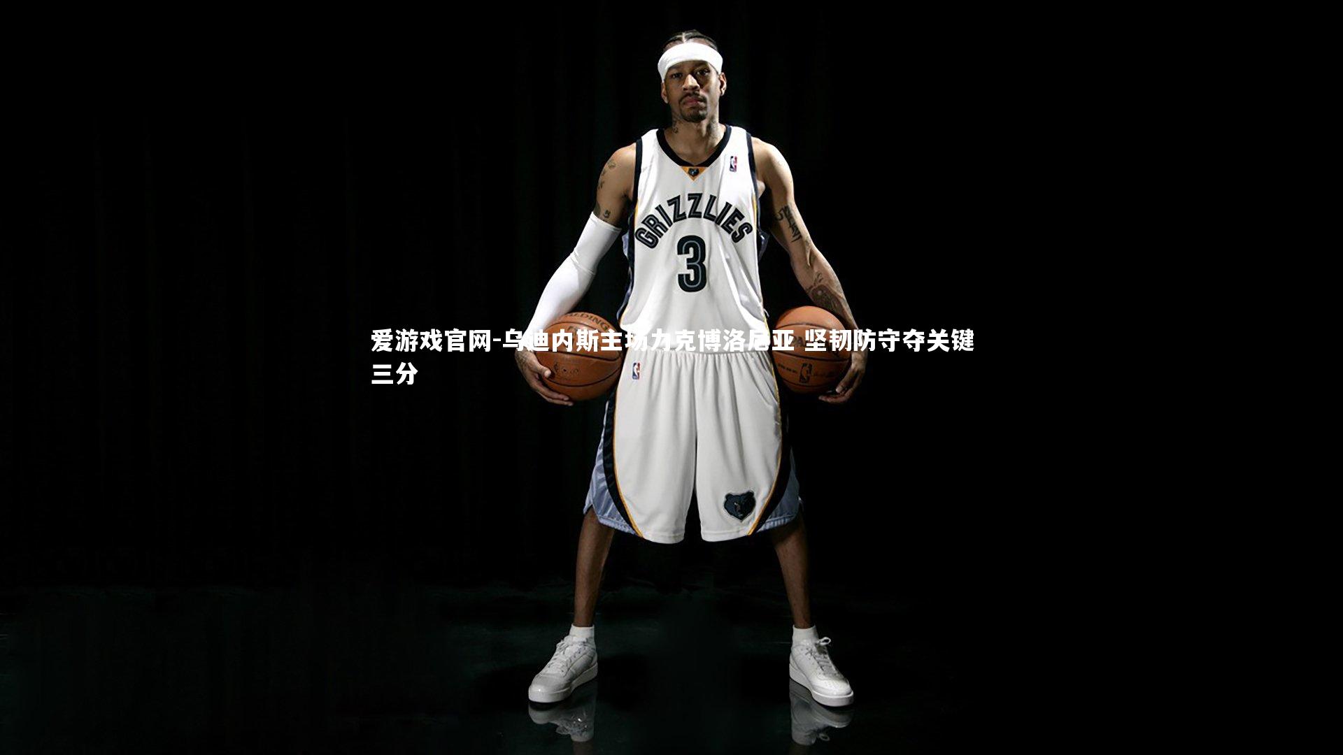 爱游戏官网-乌迪内斯主场力克博洛尼亚 坚韧防守夺关键三分