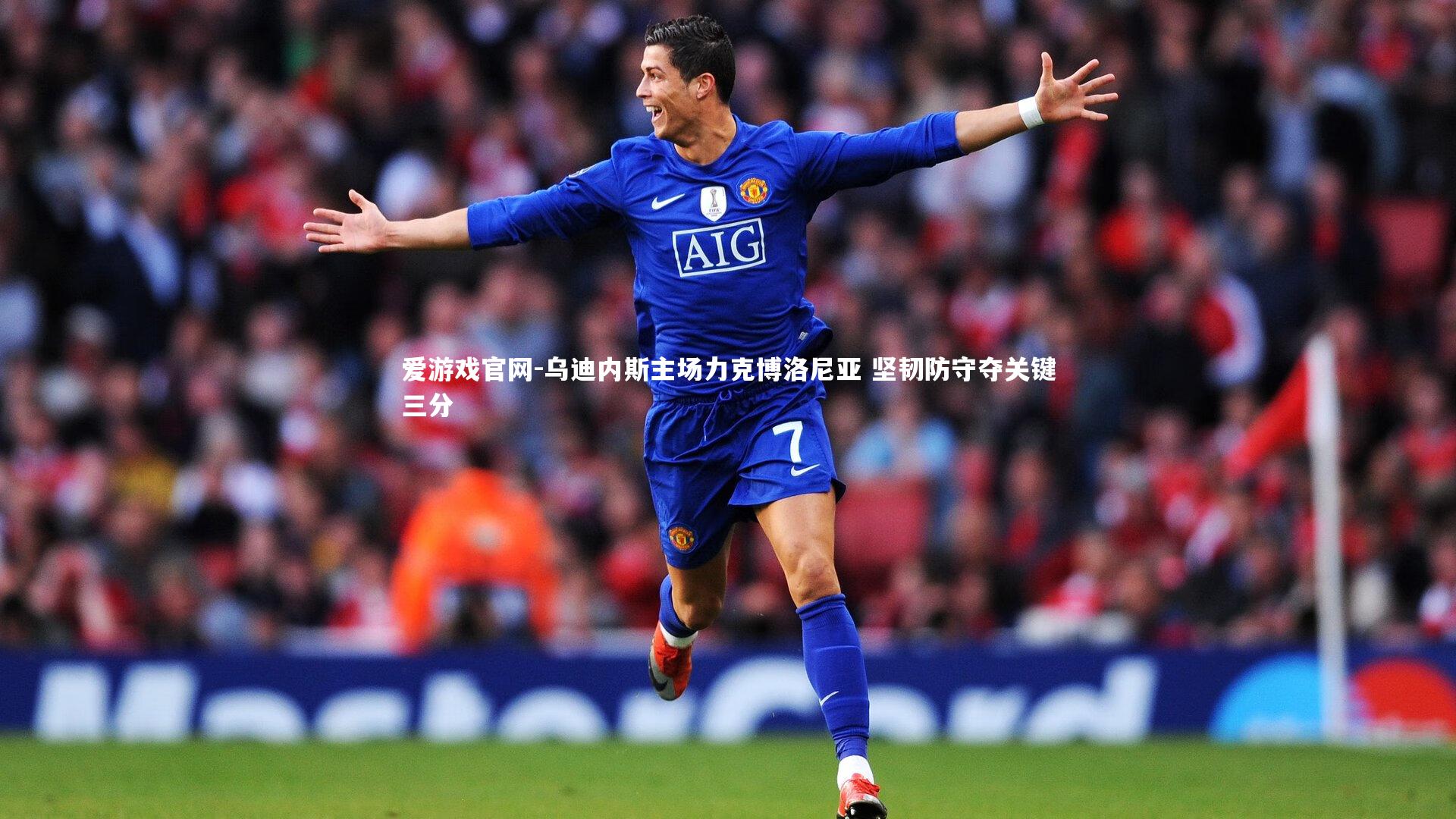 乌迪内斯主场力克博洛尼亚 坚韧防守夺关键三分