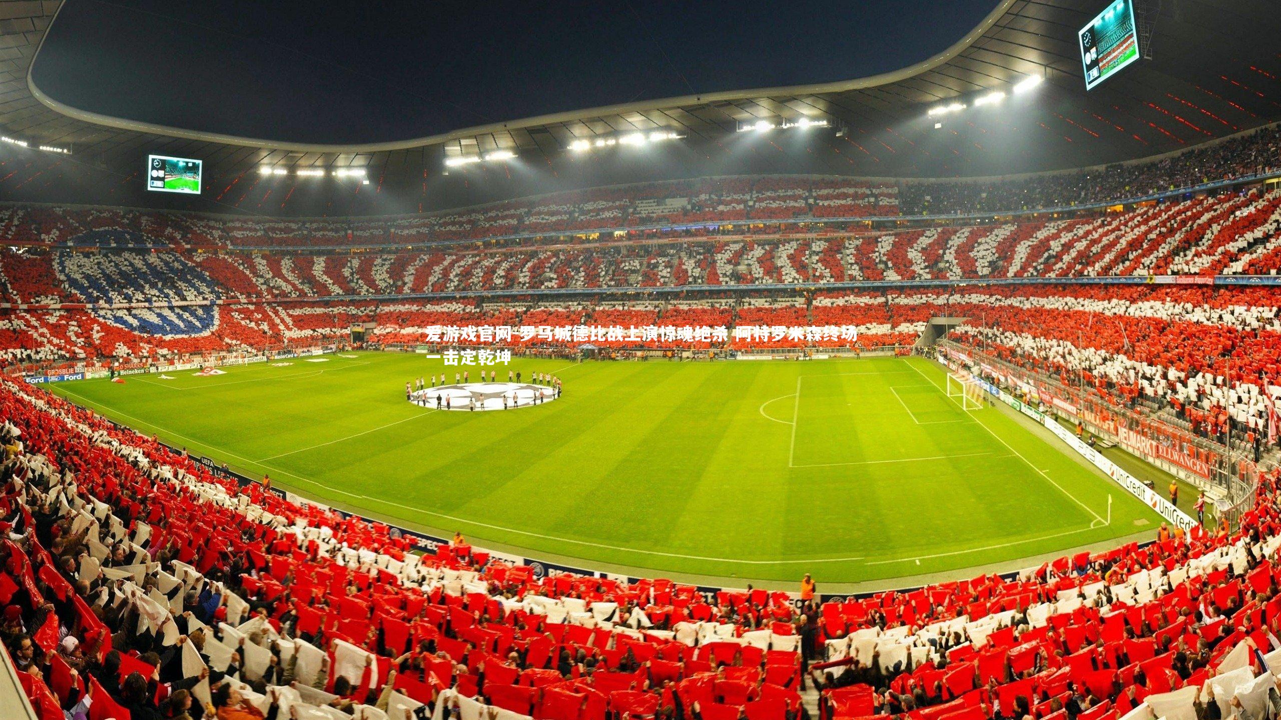 罗马城德比战上演惊魂绝杀 阿特罗米森终场一击定乾坤