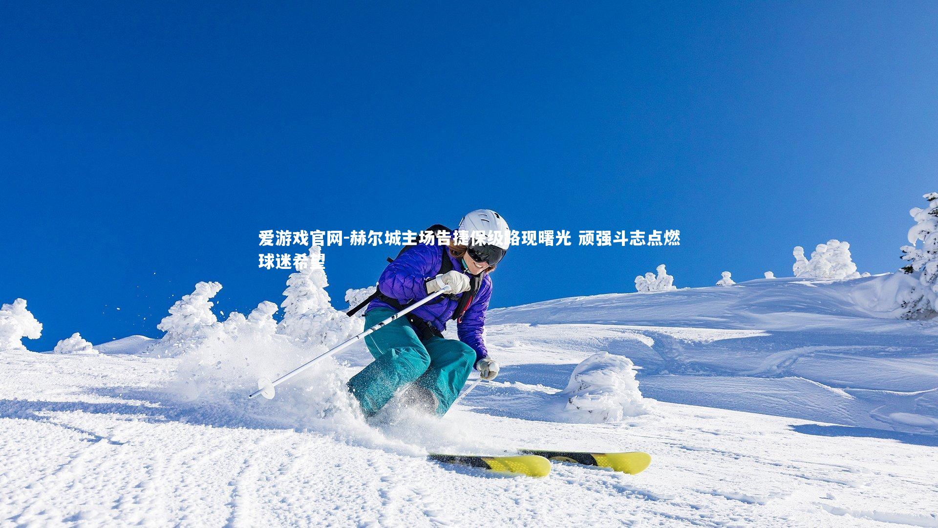 爱游戏官网-赫尔城主场告捷保级路现曙光 顽强斗志点燃球迷希望