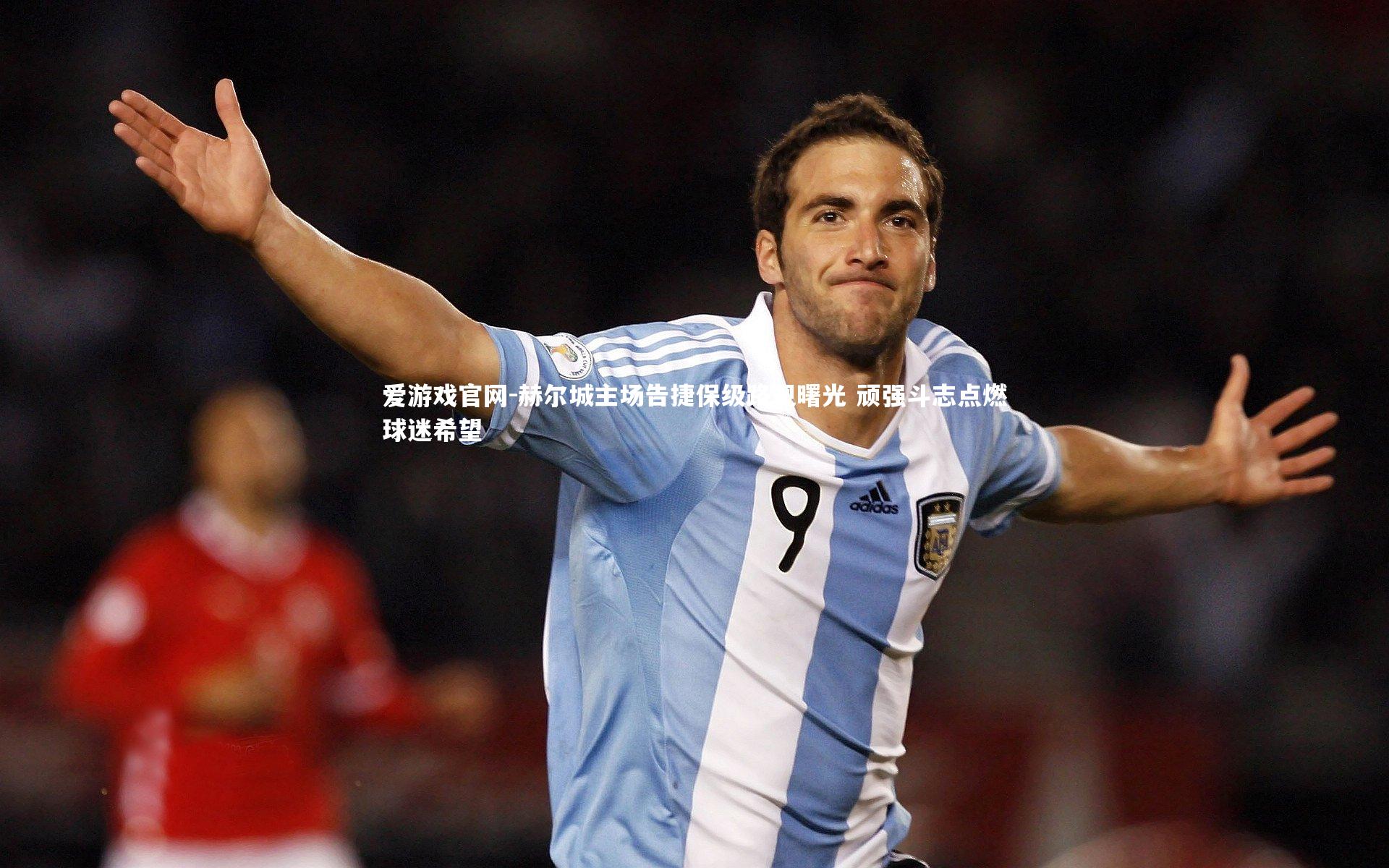 赫尔城主场告捷保级路现曙光 顽强斗志点燃球迷希望