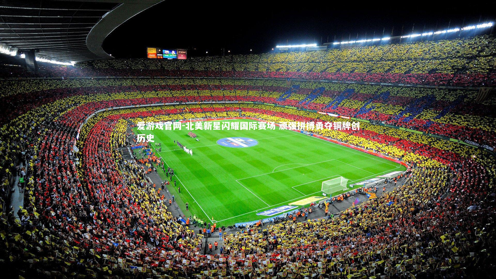 北美新星闪耀国际赛场 顽强拼搏勇夺铜牌创历史