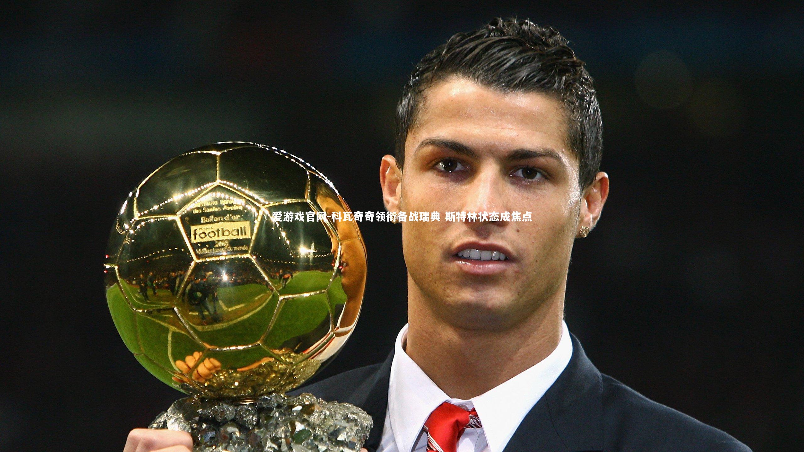 科瓦奇奇领衔备战瑞典 斯特林状态成焦点