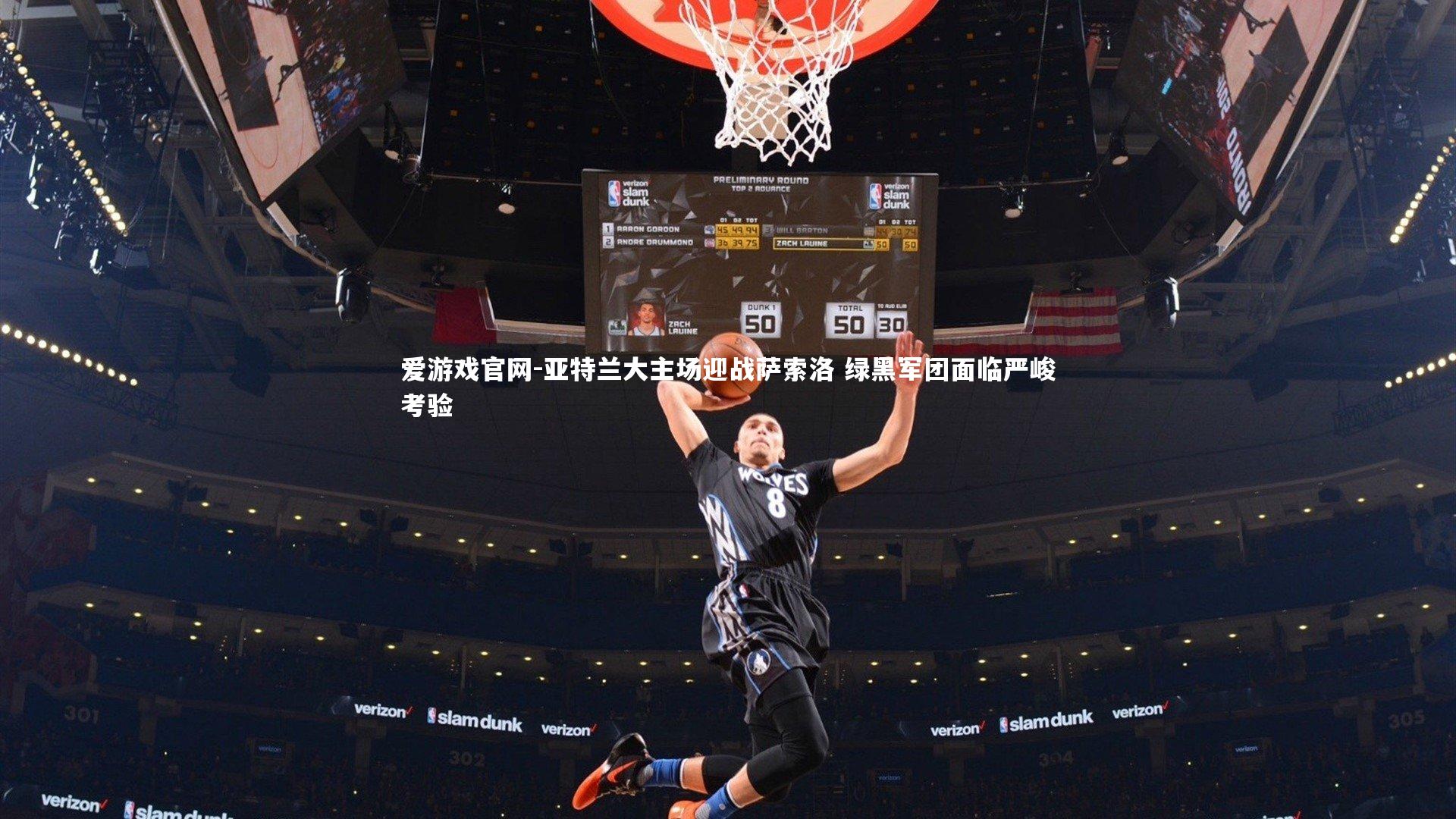 爱游戏官网-亚特兰大主场迎战萨索洛 绿黑军团面临严峻考验