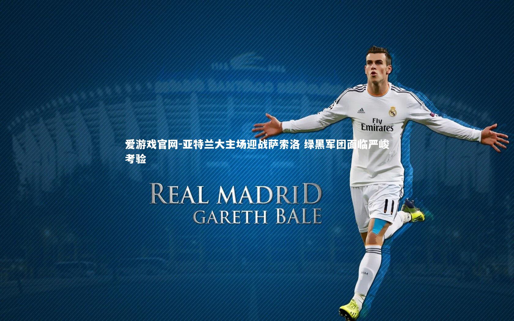 亚特兰大主场迎战萨索洛 绿黑军团面临严峻考验