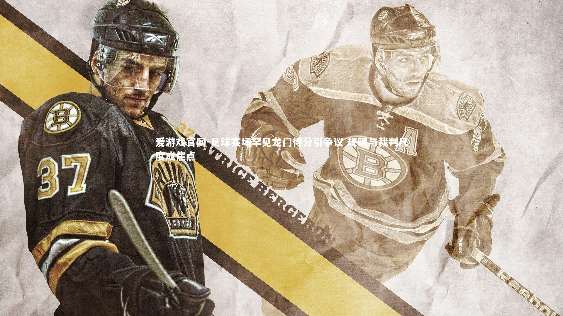 爱游戏官网-足球赛场罕见龙门得分引争议 规则与裁判尺度成焦点