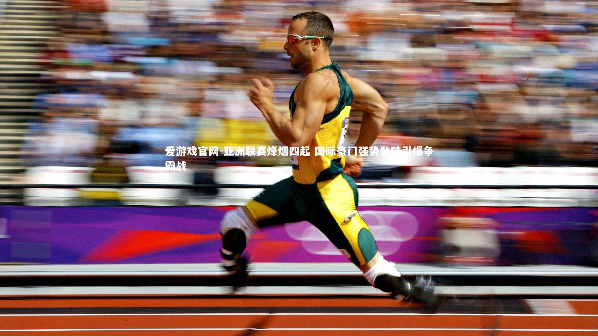 亚洲联赛烽烟四起 国际豪门强势登陆引爆争霸战