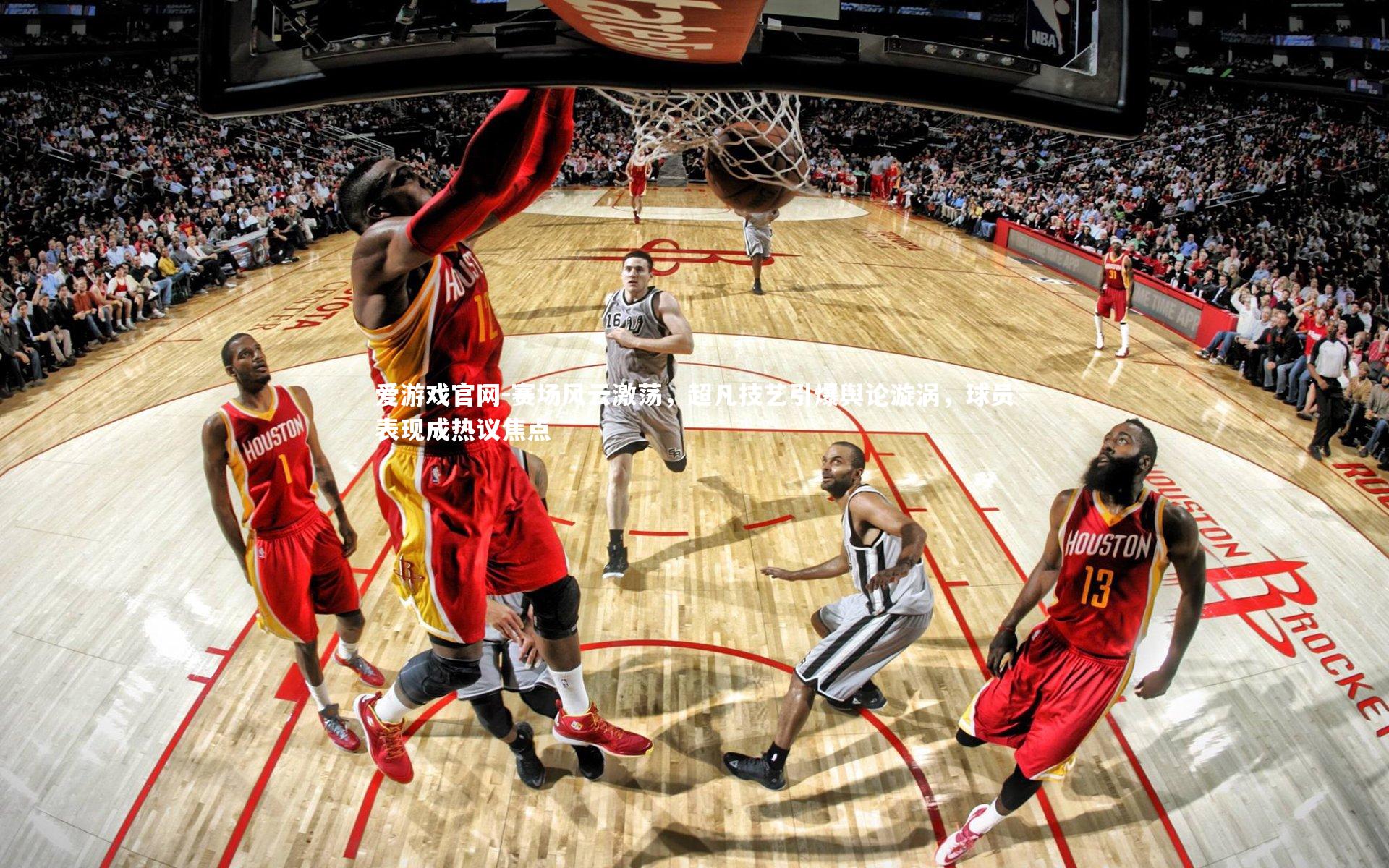 爱游戏官网-赛场风云激荡，超凡技艺引爆舆论漩涡，球员表现成热议焦点