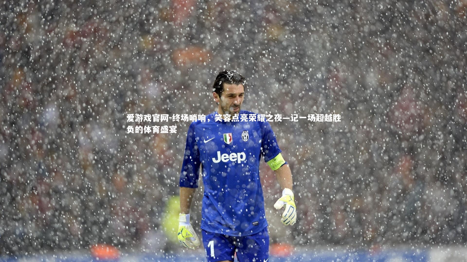 终场哨响，笑容点亮荣耀之夜—记一场超越胜负的体育盛宴