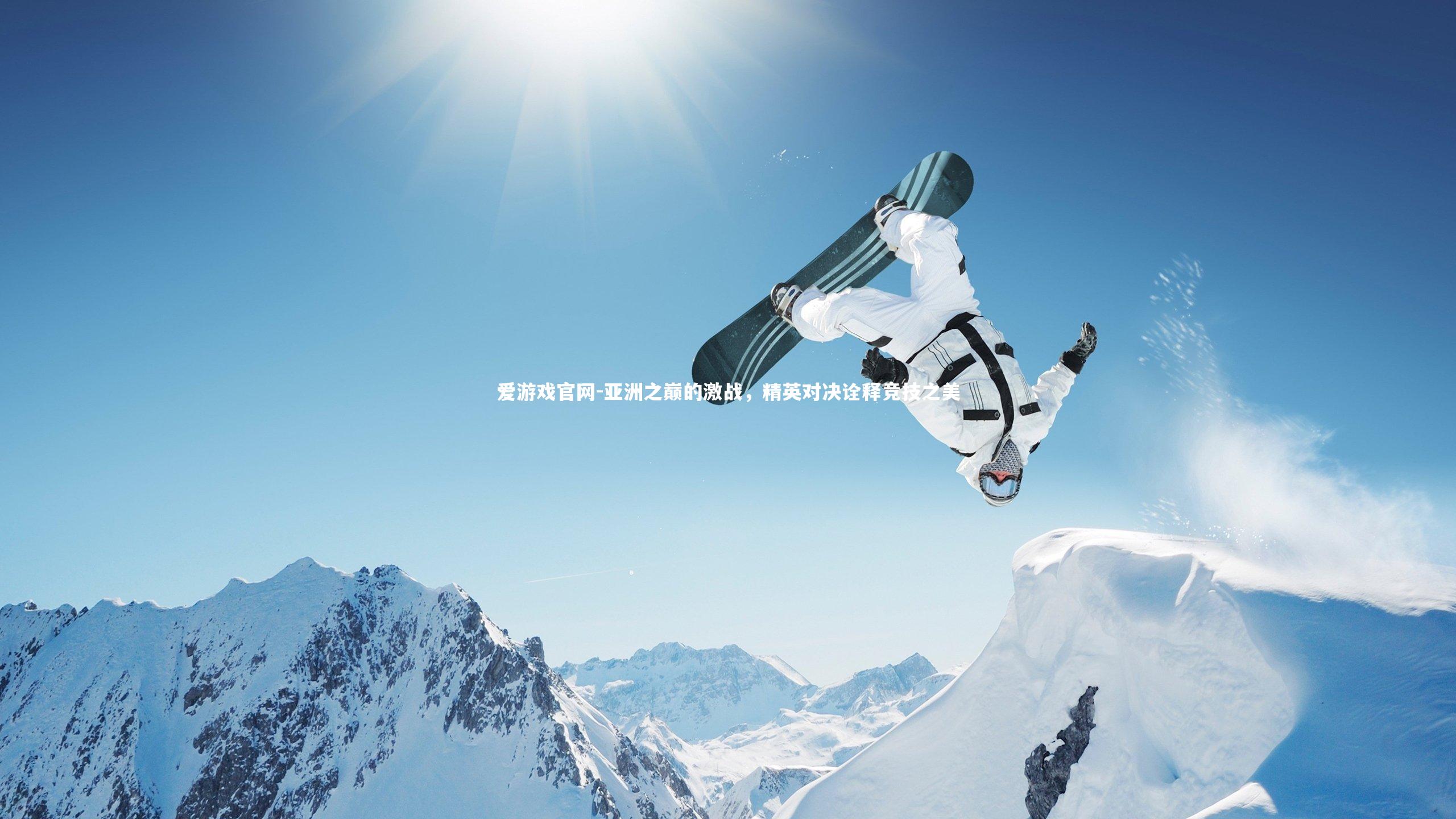 亚洲之巅的激战，精英对决诠释竞技之美