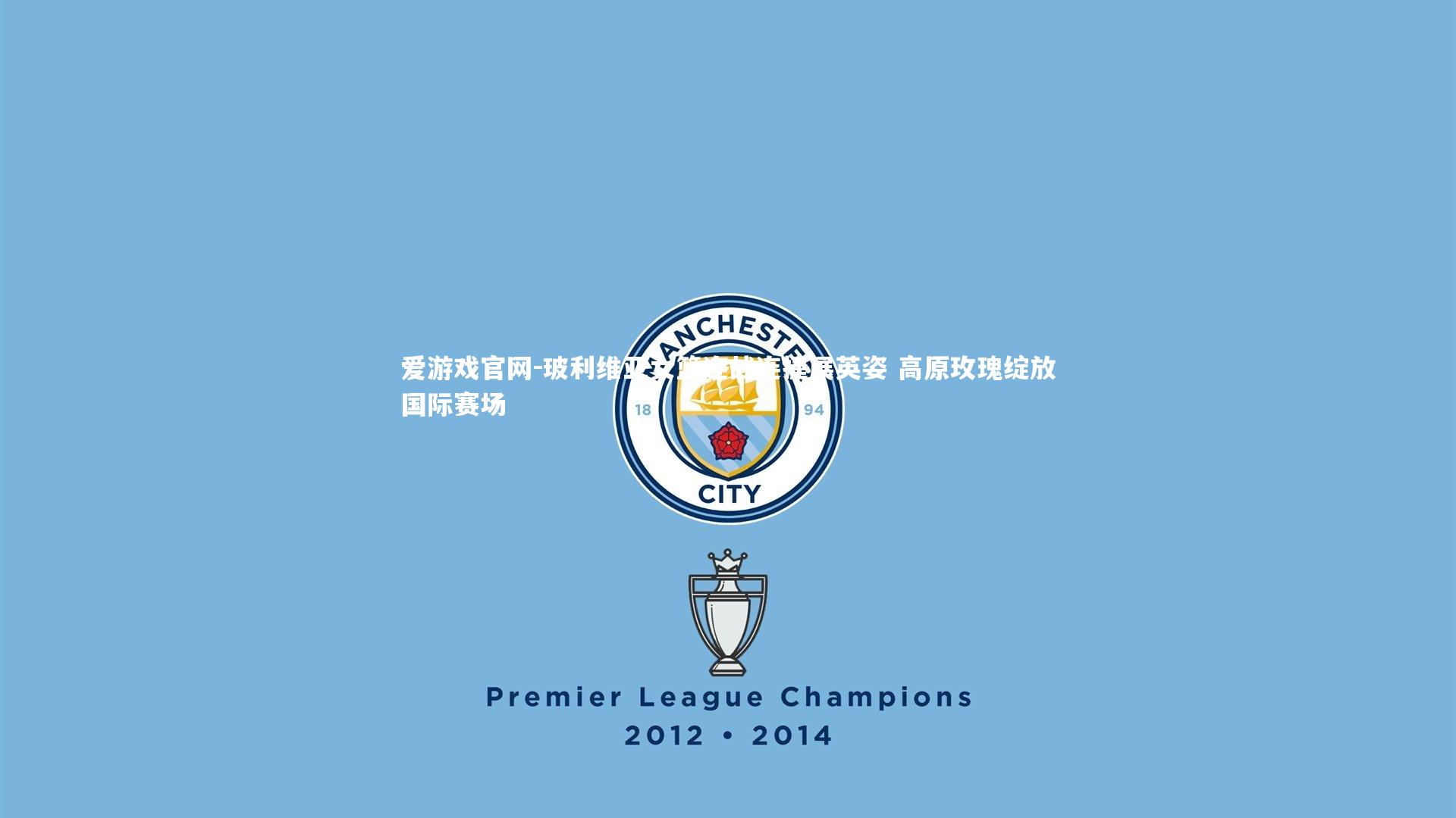 玻利维亚女篮连战连捷展英姿 高原玫瑰绽放国际赛场