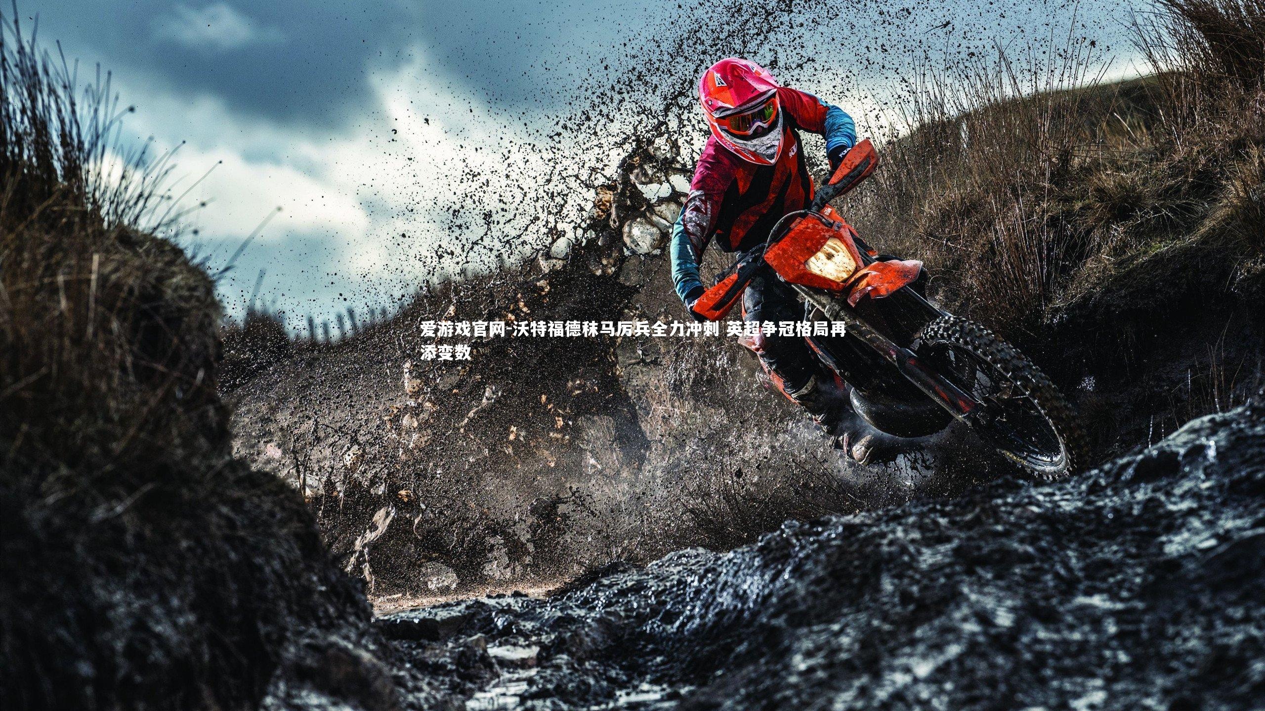 爱游戏官网-沃特福德秣马厉兵全力冲刺 英超争冠格局再添变数